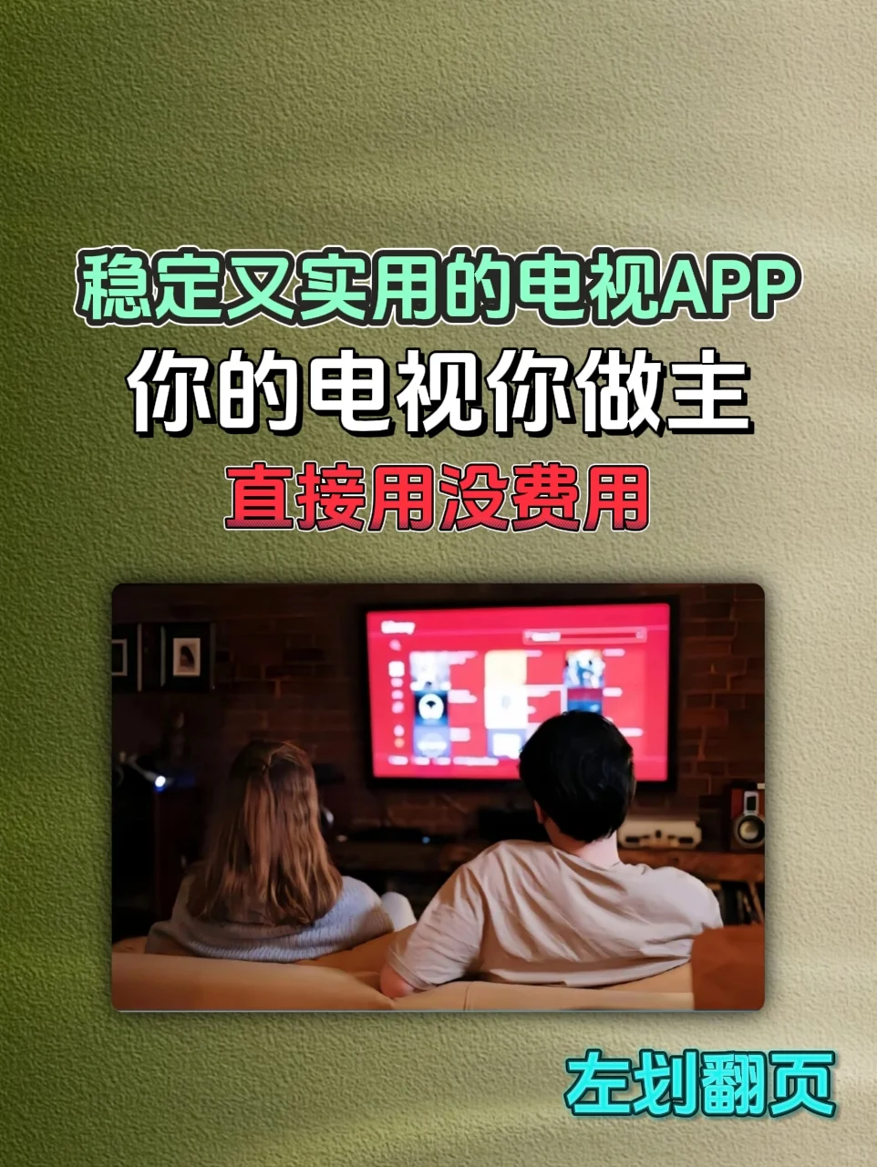 你的电视你做主