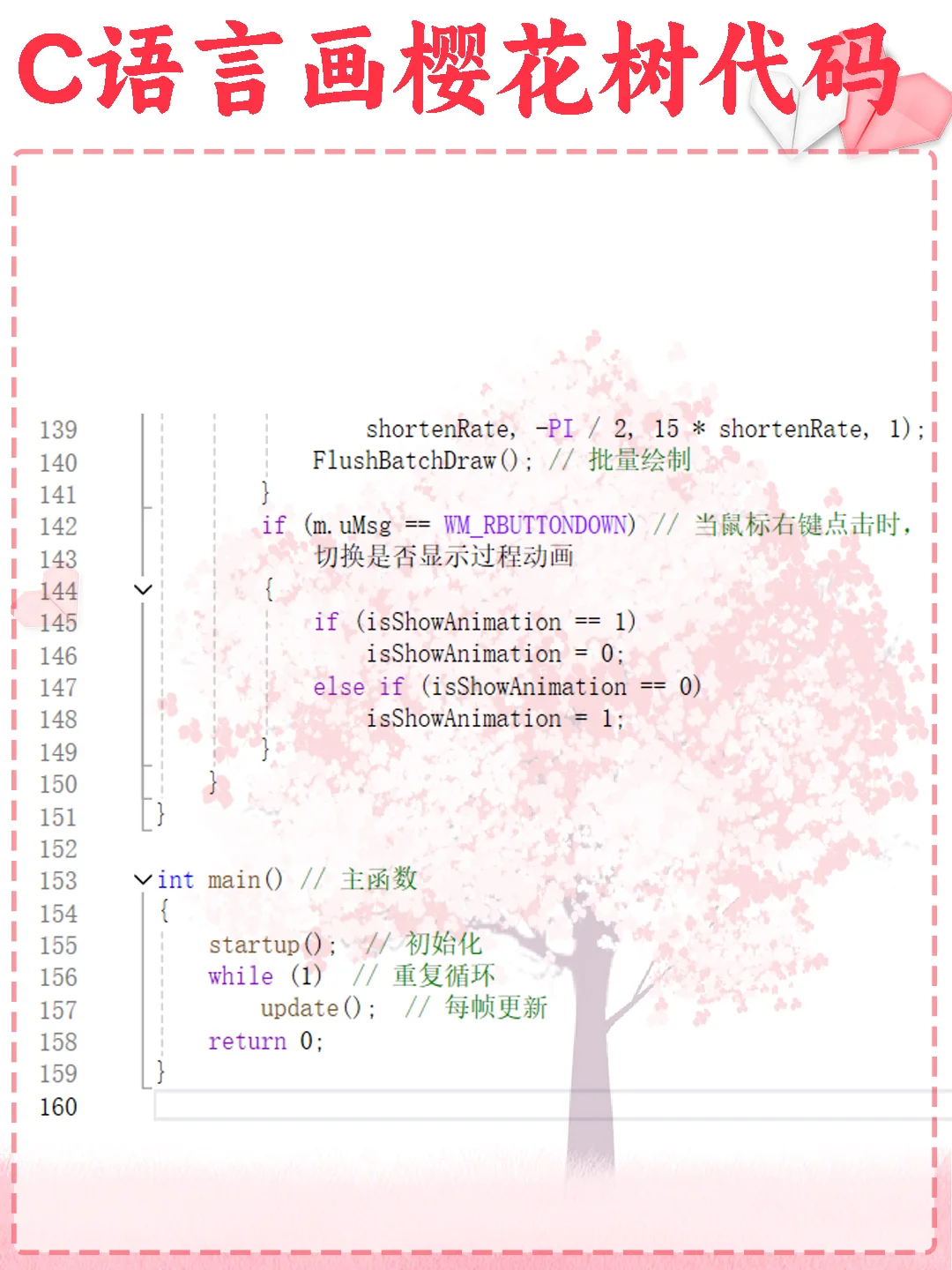 用c语言代码写一棵浪漫樱花树，源码分享