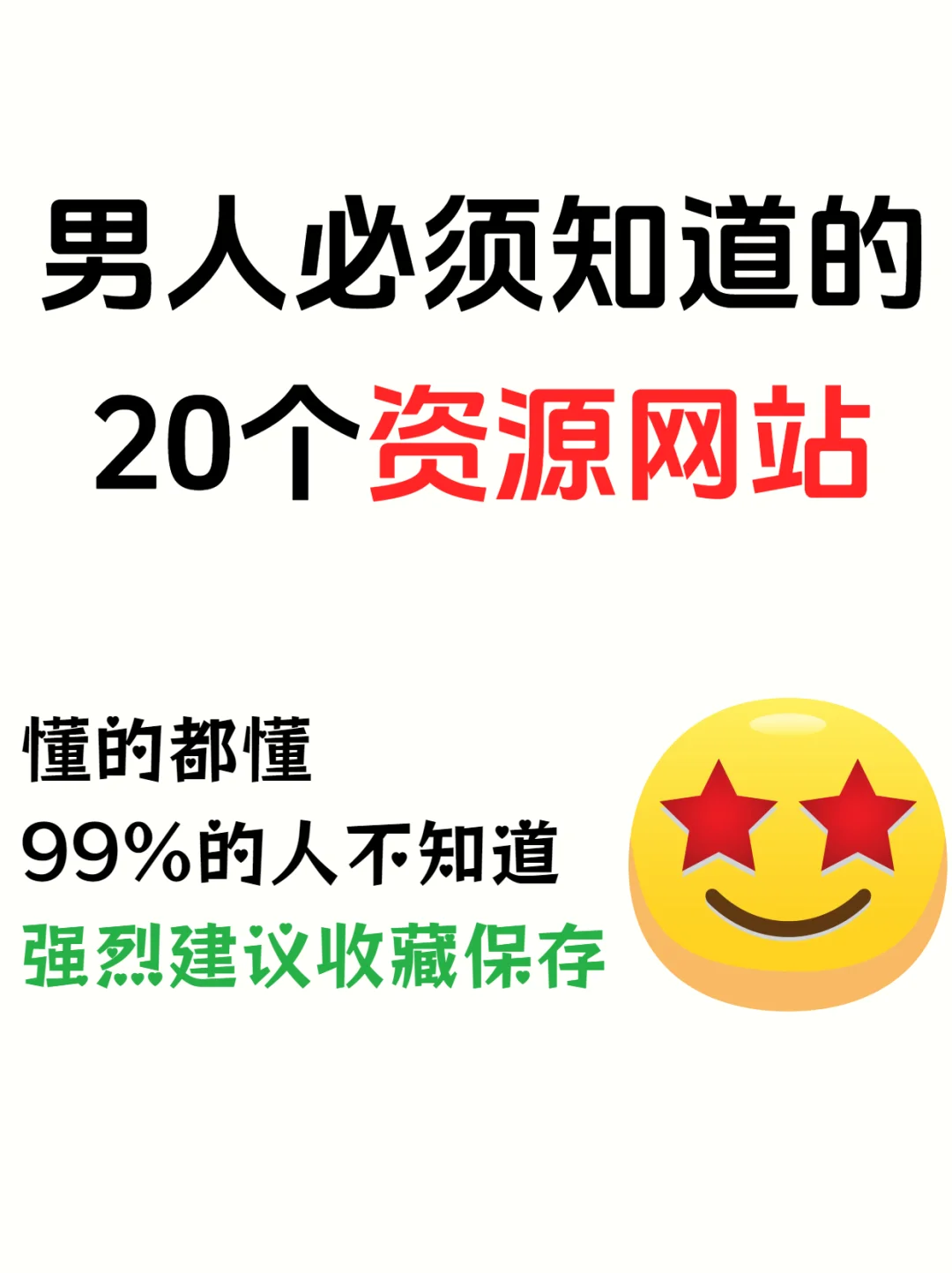 男人必须知道的20个网站,99%的人都不知道