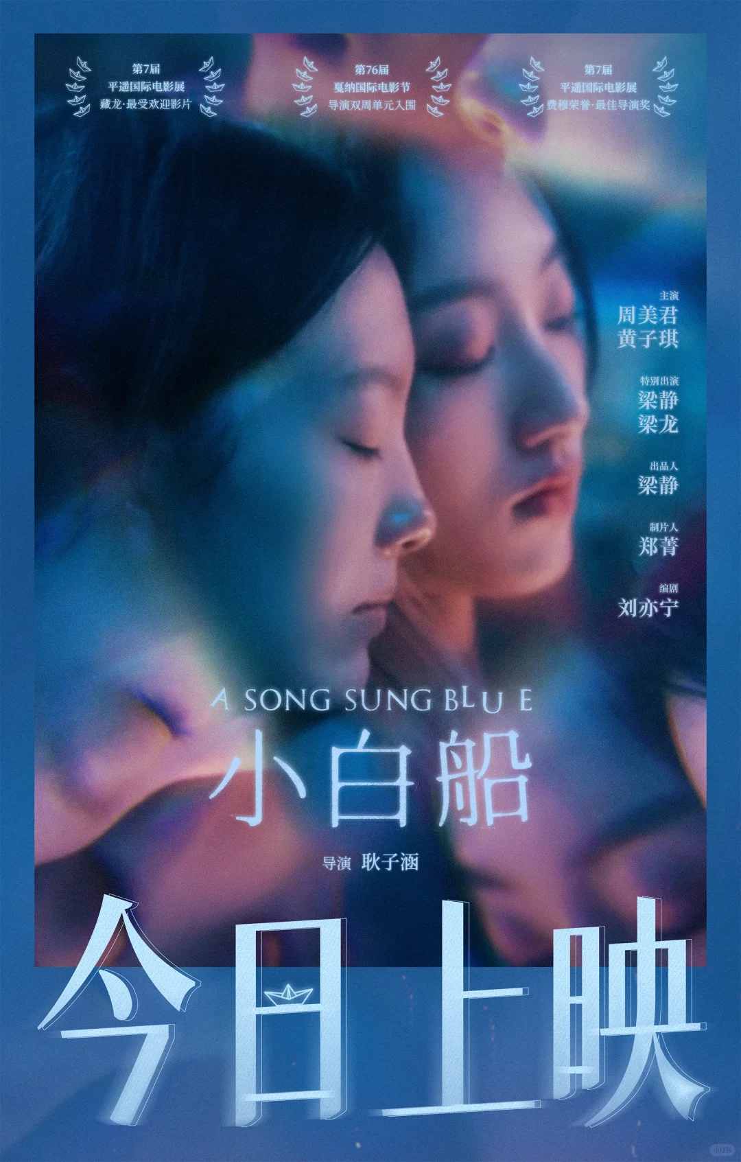 《小白船》今日上映