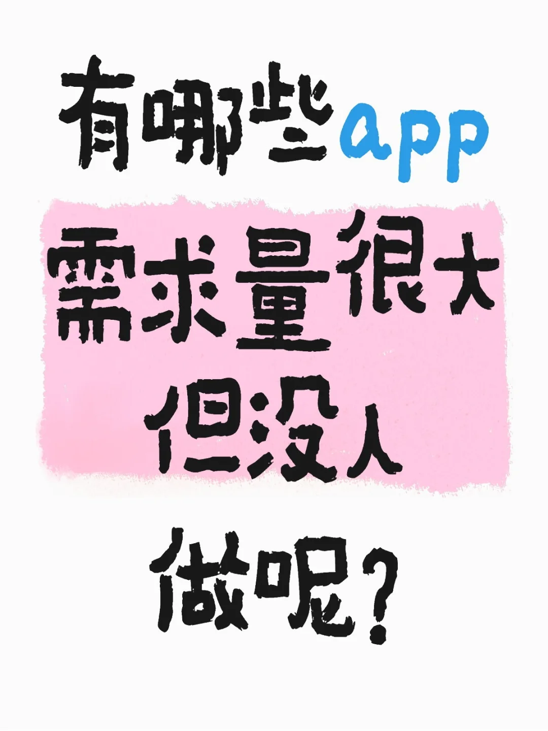 有哪些app需求量很大但没人做呢？