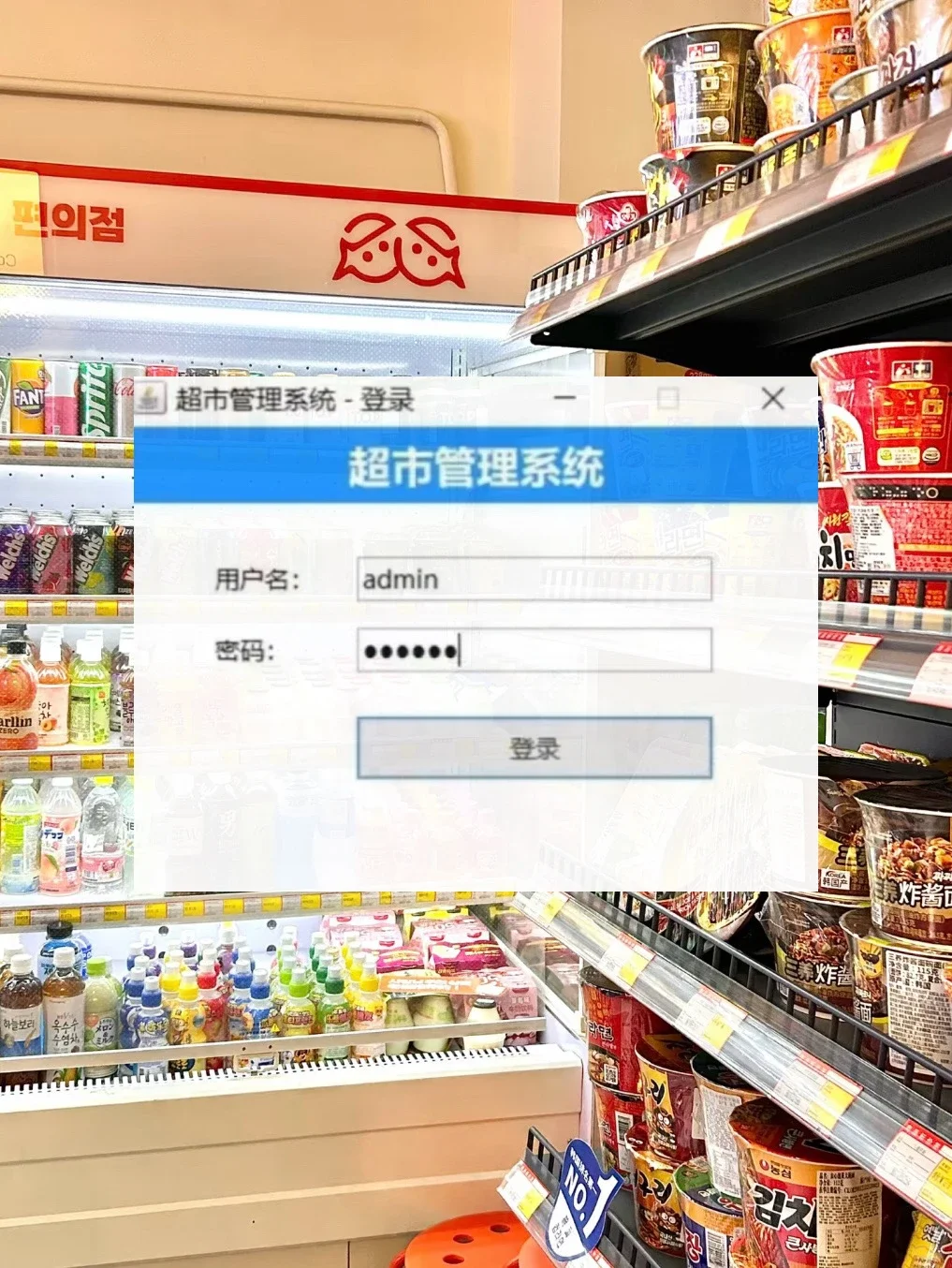 超市管理系统【附源码＋视频＋PDF文档】