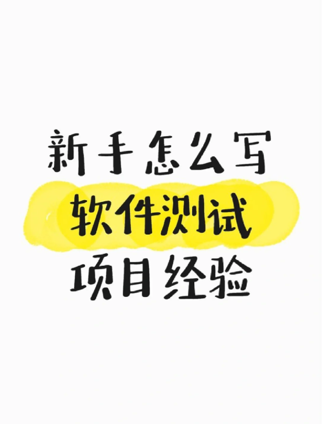 软件测试新手找工作，项目这么写……