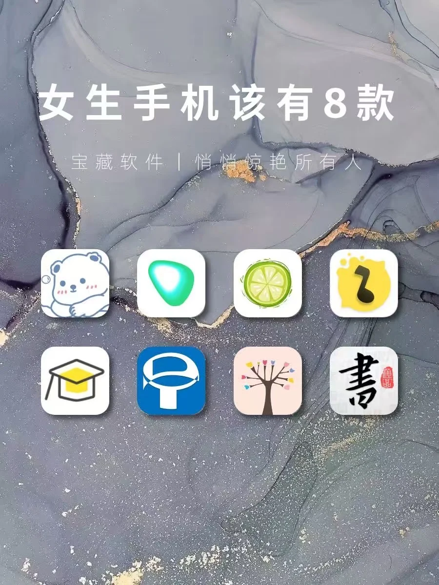 女生手机该有的8款神仙软件‼️