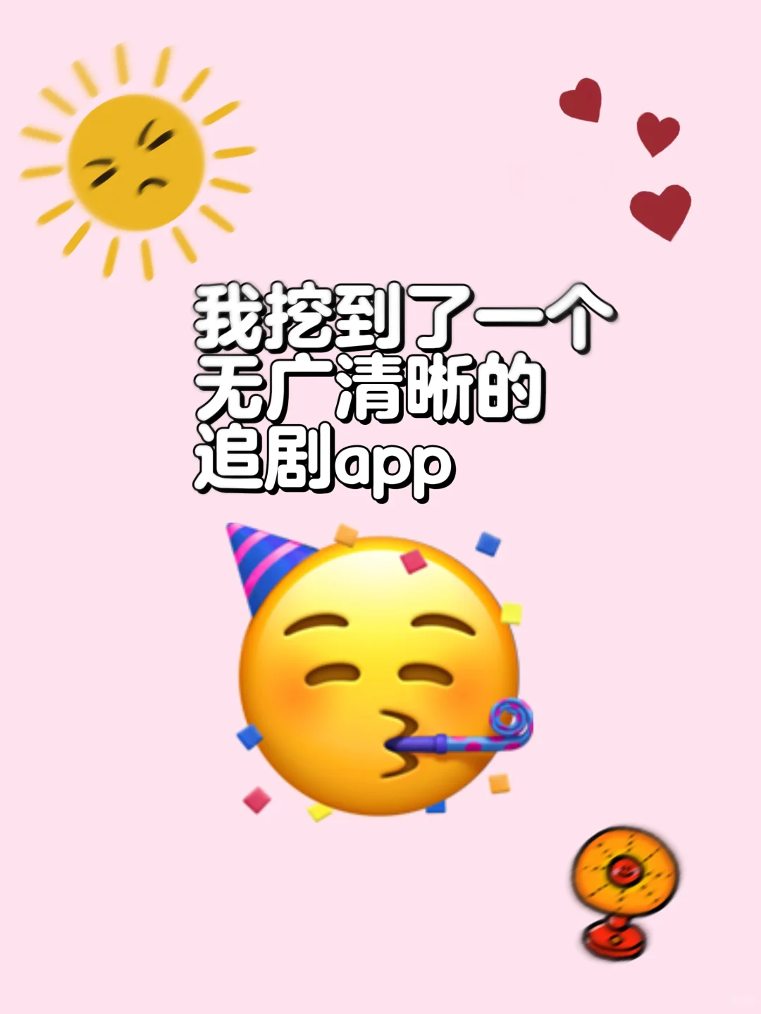 适合自用，安卓苹果都可以用！