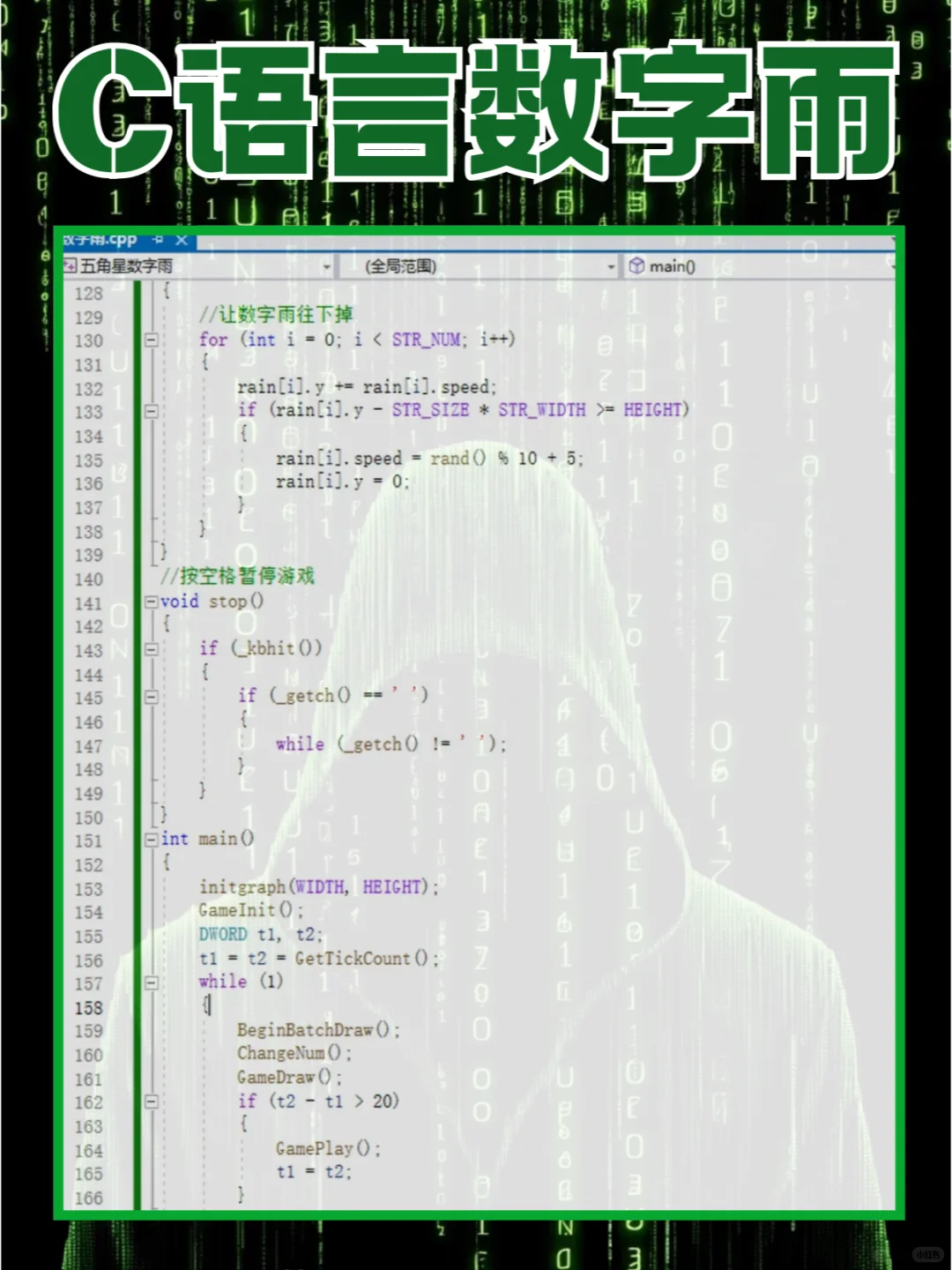 【C/C++】用代码实现炫酷的黑客帝国数字雨!