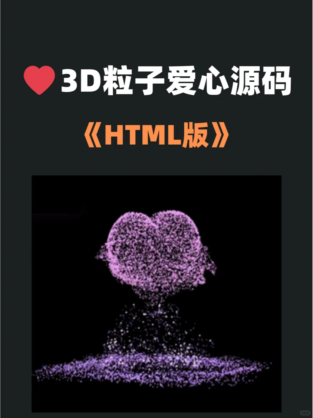 程序员的浪漫，3D粒子爱心代码，复制粘贴就