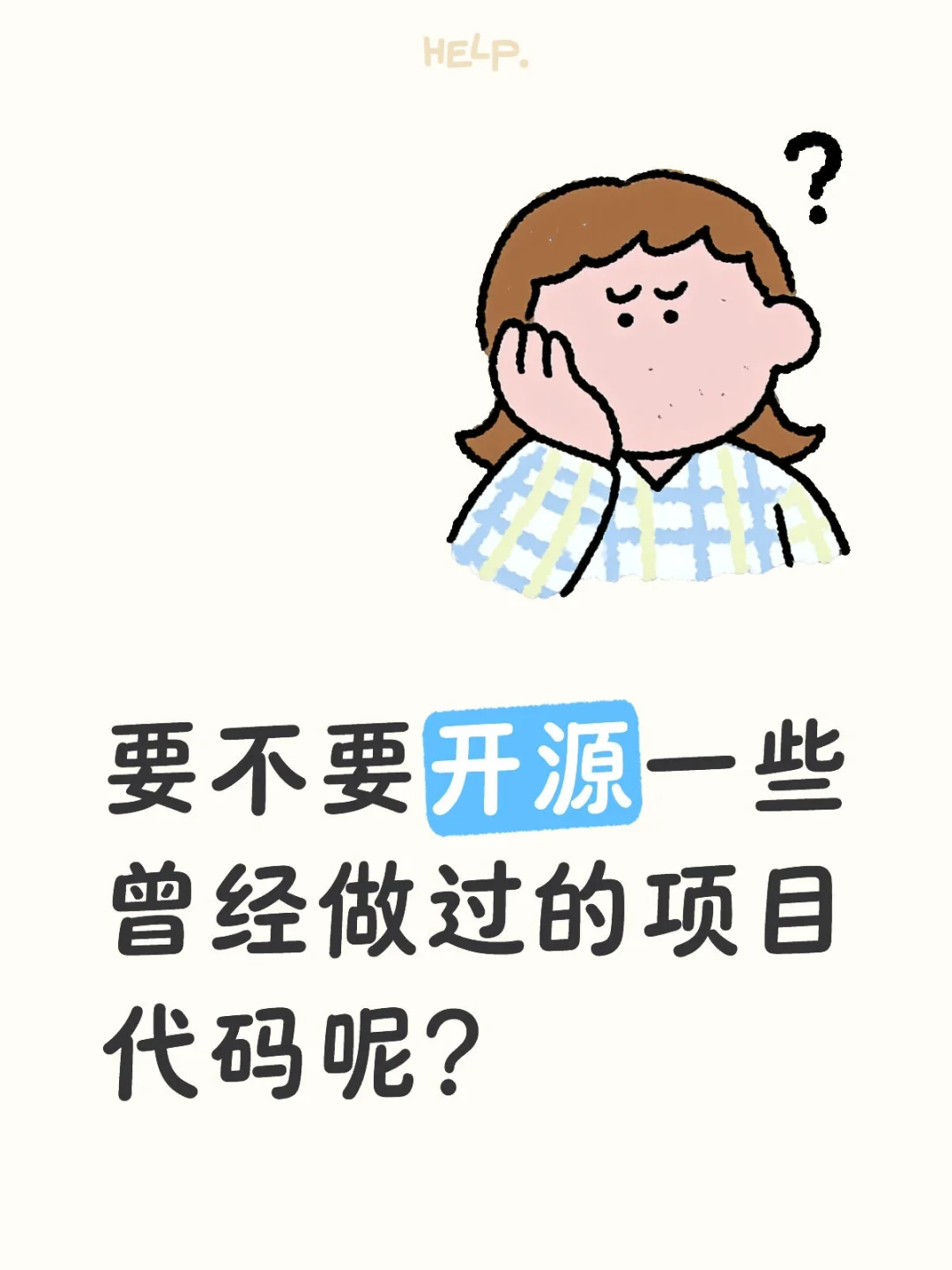 是否源码更有吸引力