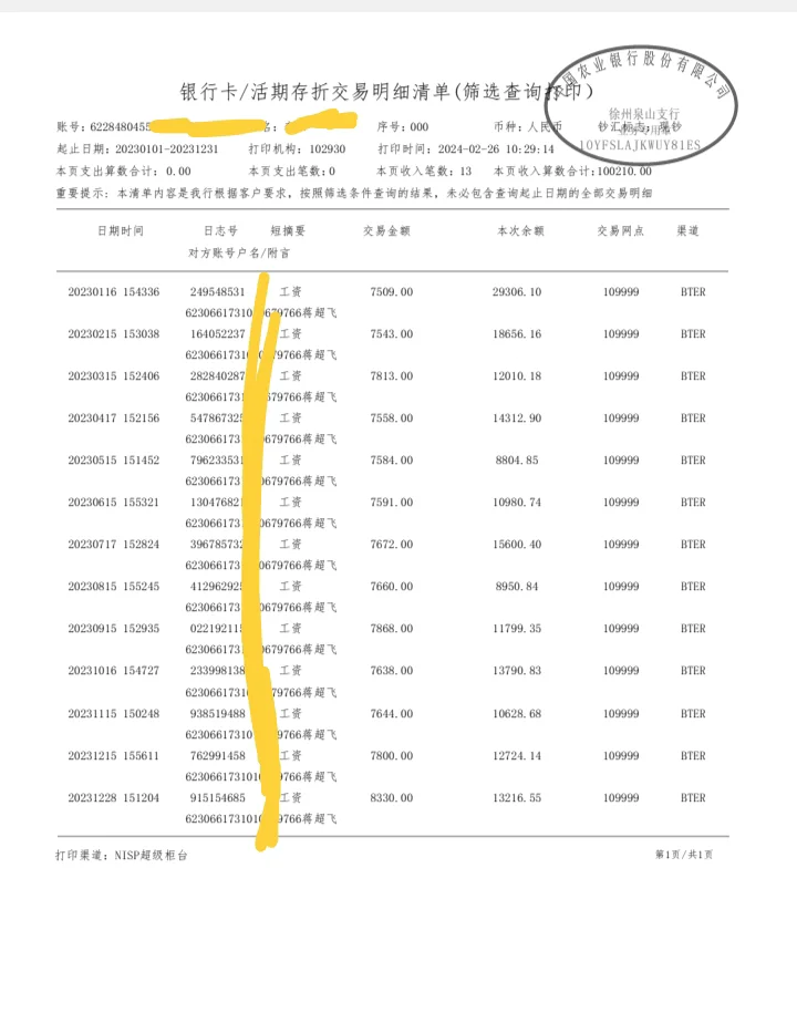 入职农行一年的工资流水手机APP怎么打出