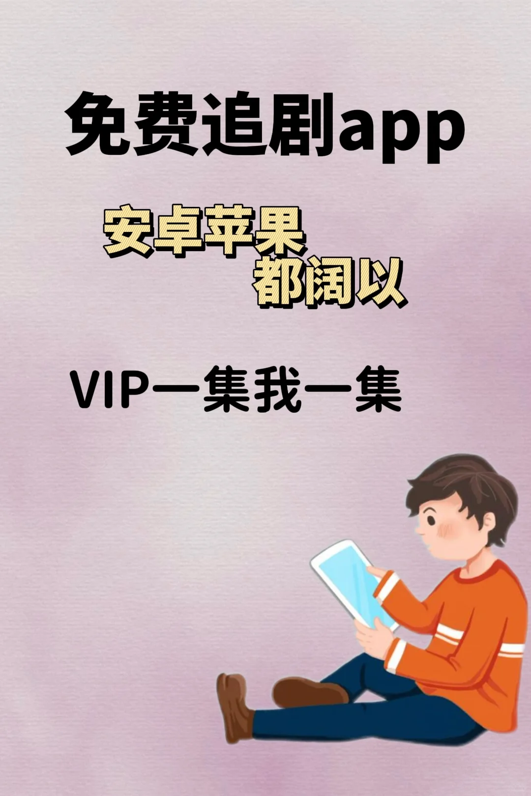 兔费分享追剧神器，