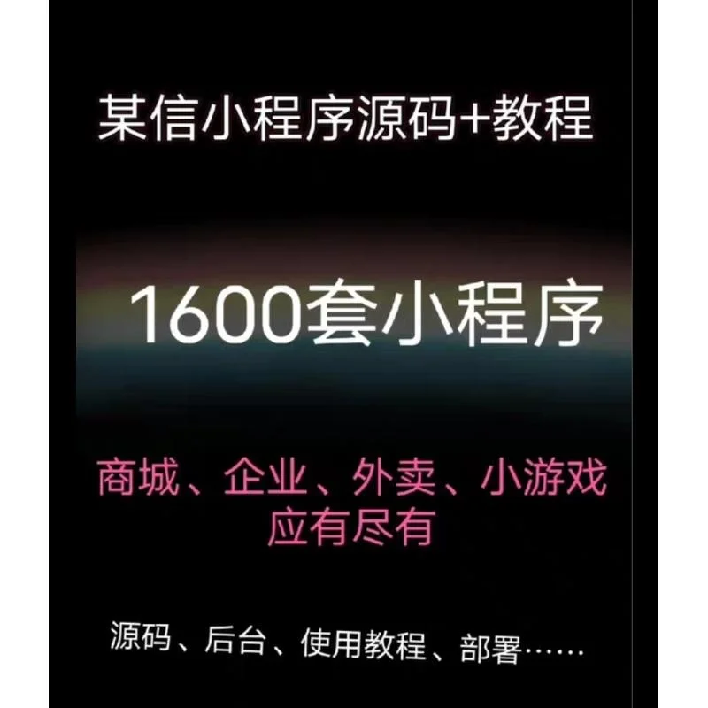 💻小程序源码带后台+教程，新手也能轻松上手！✨