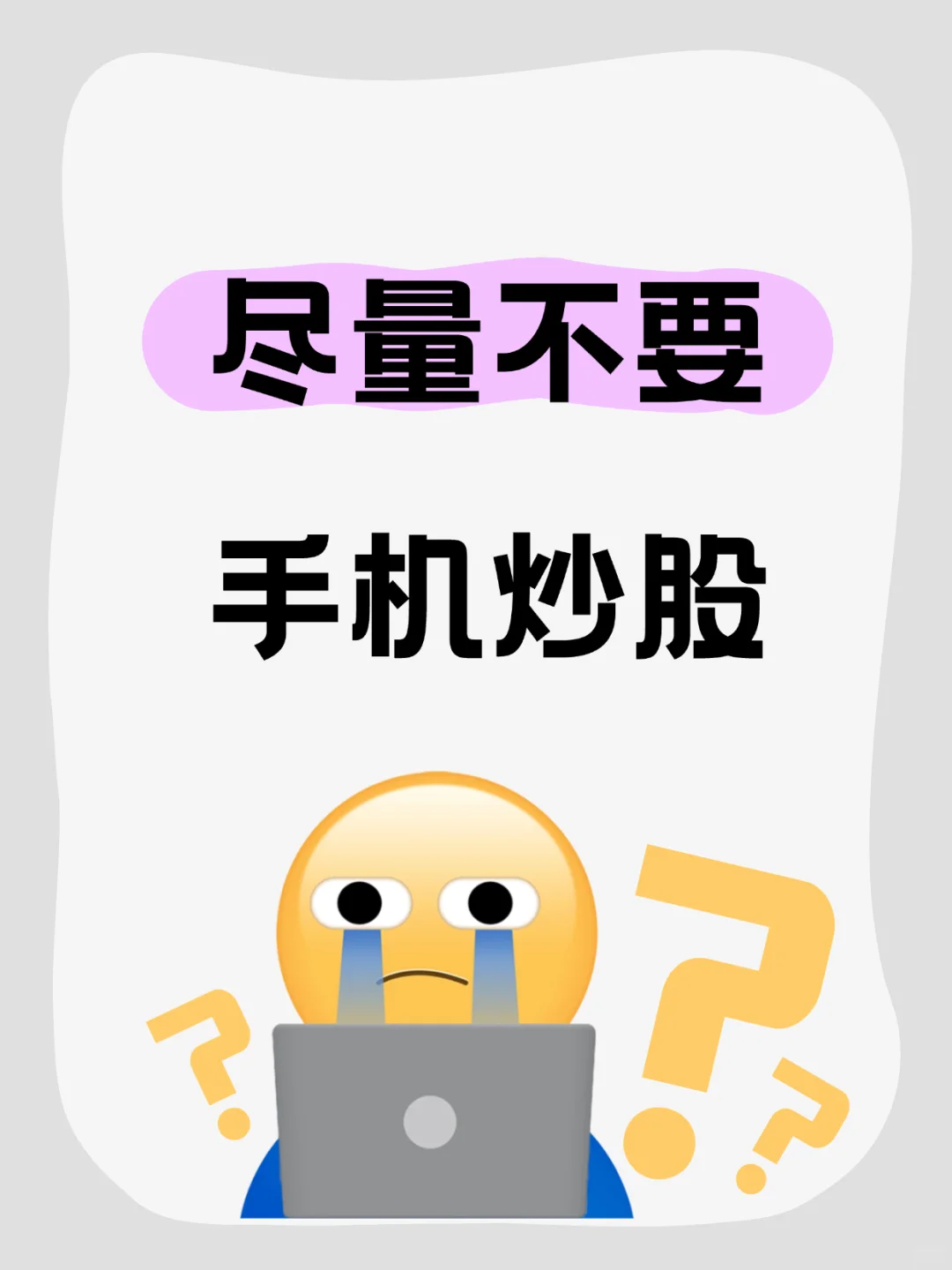 手机炒股的血泪史！！