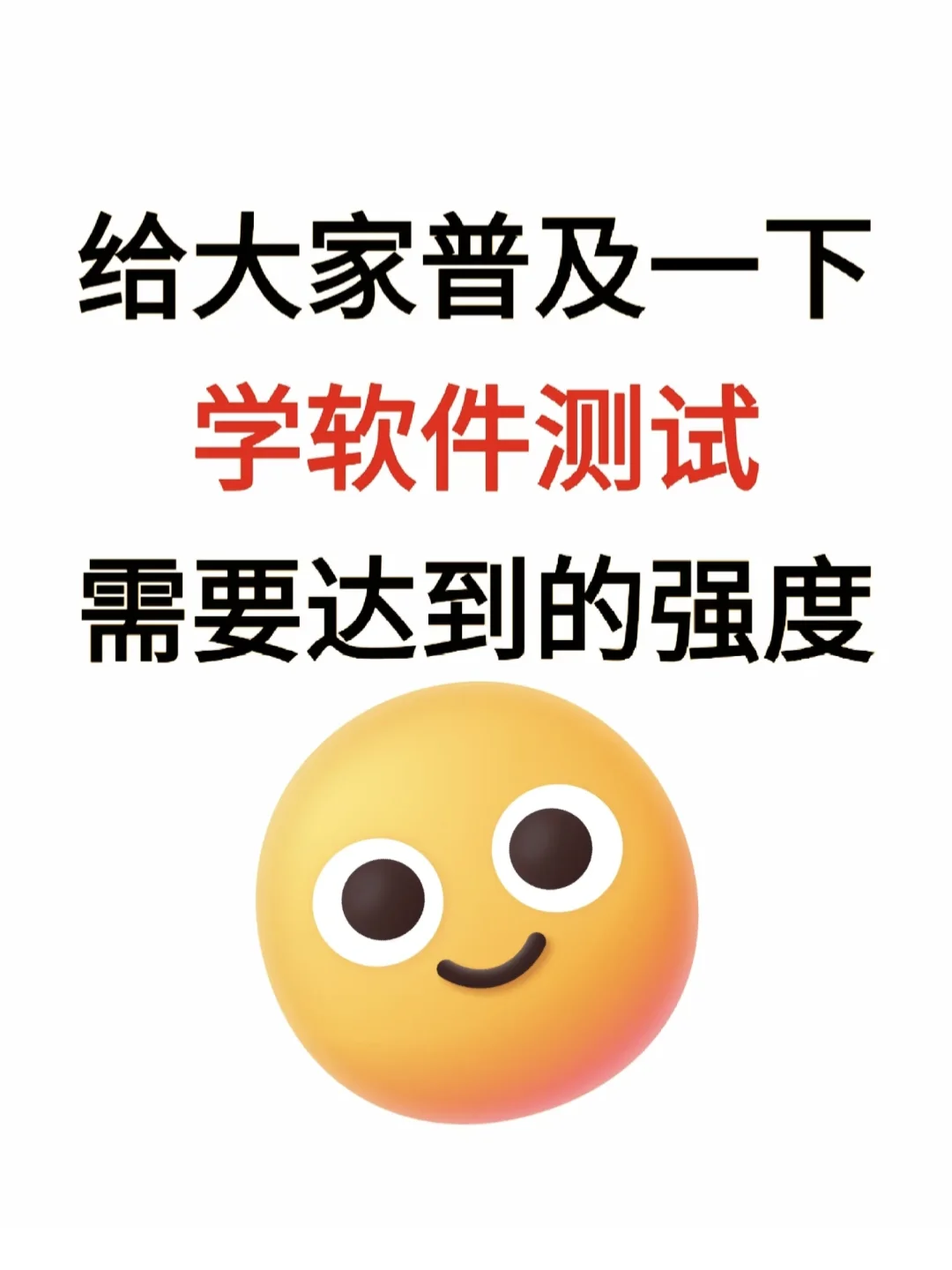 给大家普及一下软件测试上岸需要达到的强度