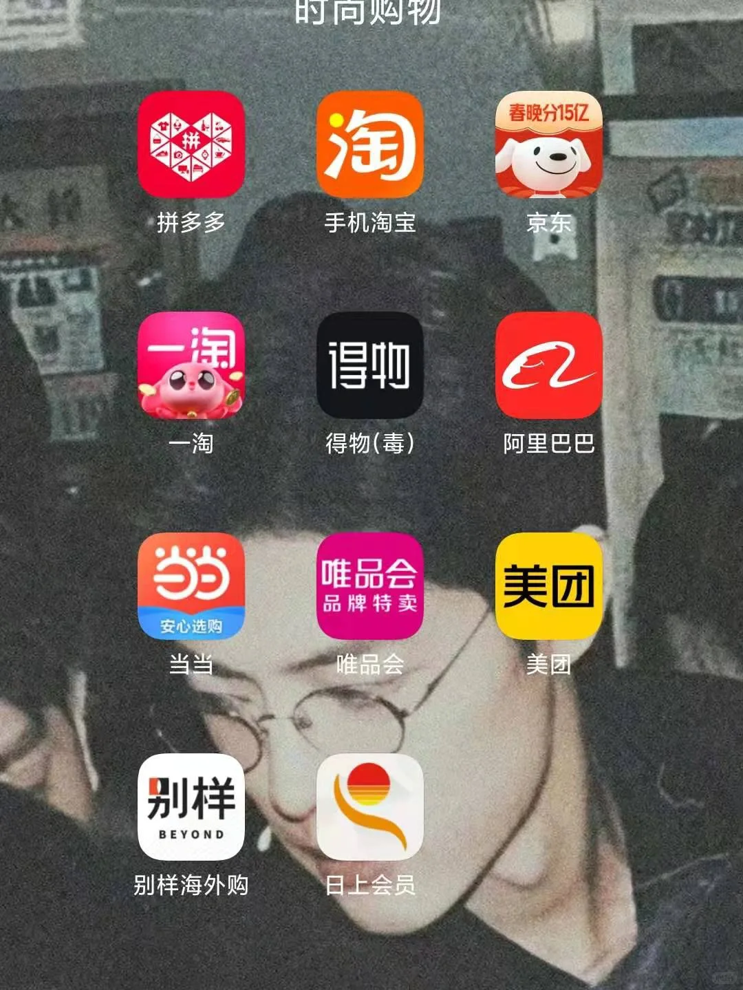 手机上竟有11个购物软件🤣