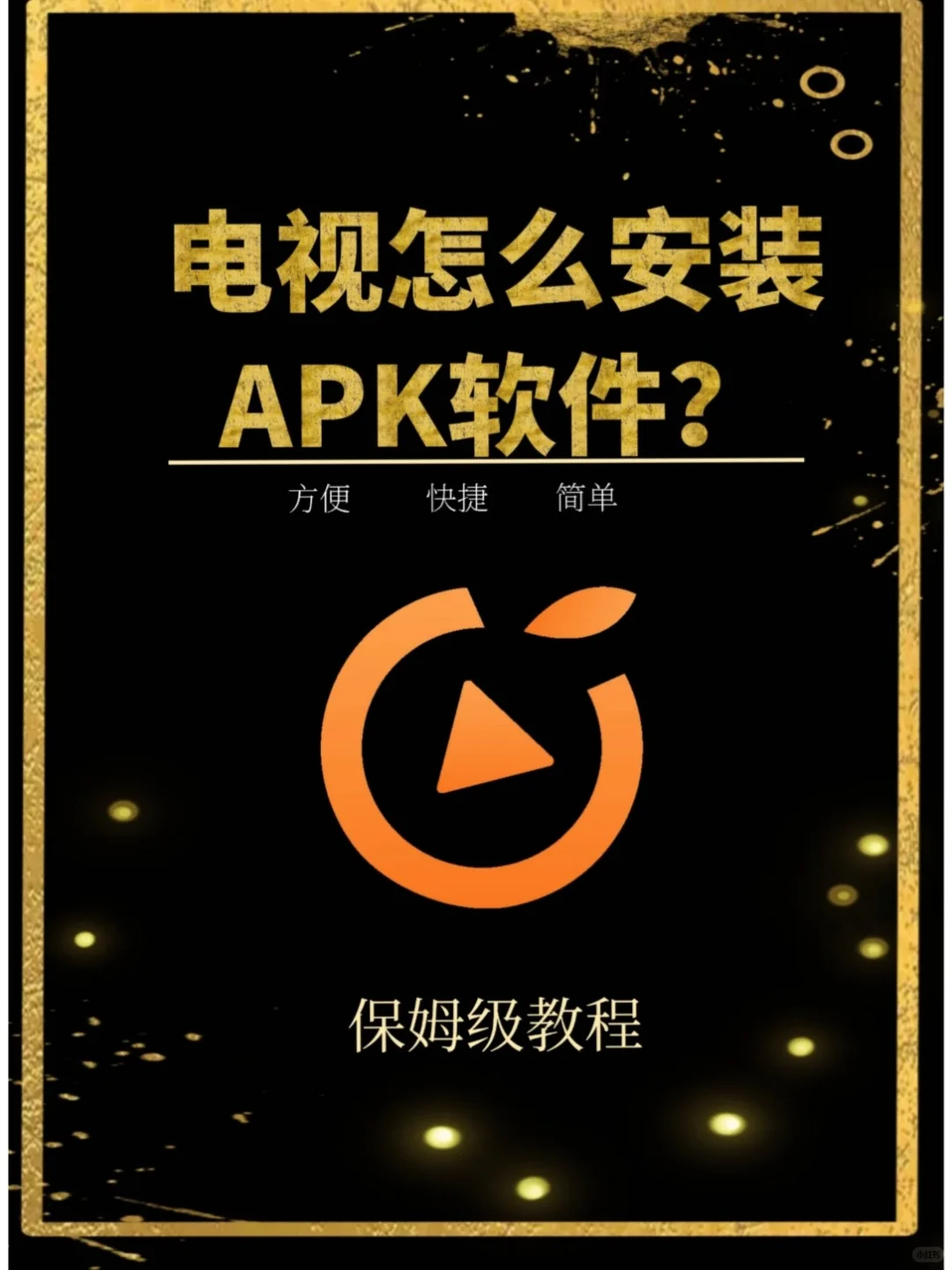 电视怎么安装免费apk软件的保姆级教程