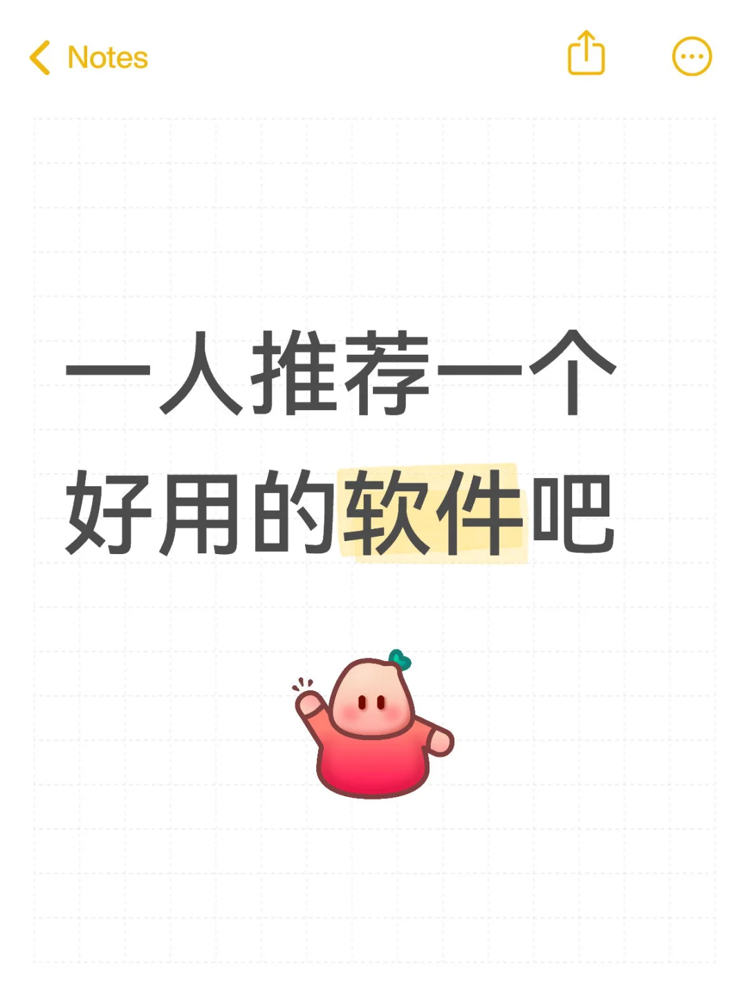 一人推荐一个好用的软件吧