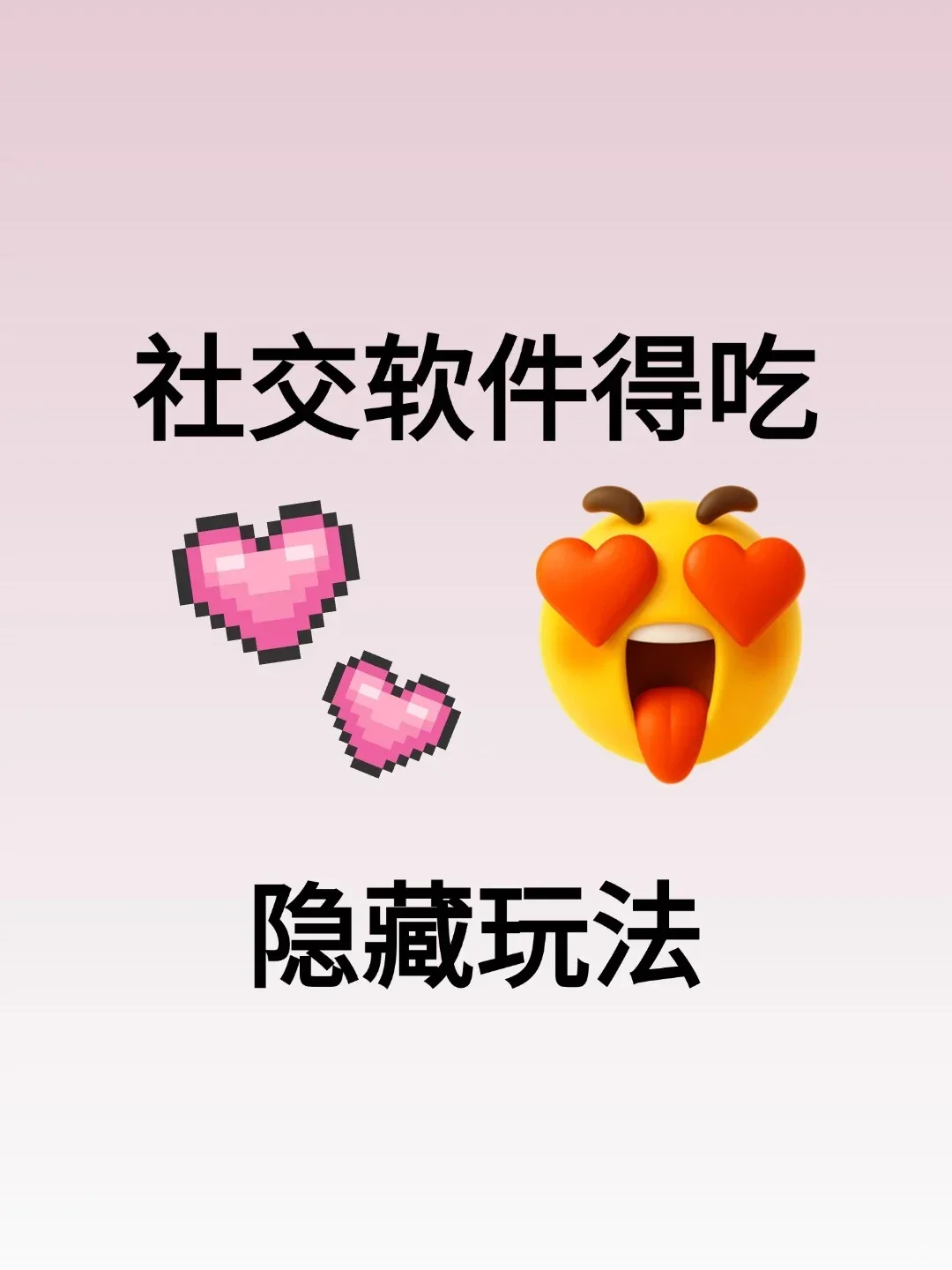 社交软件恋爱脱单隐藏玩法