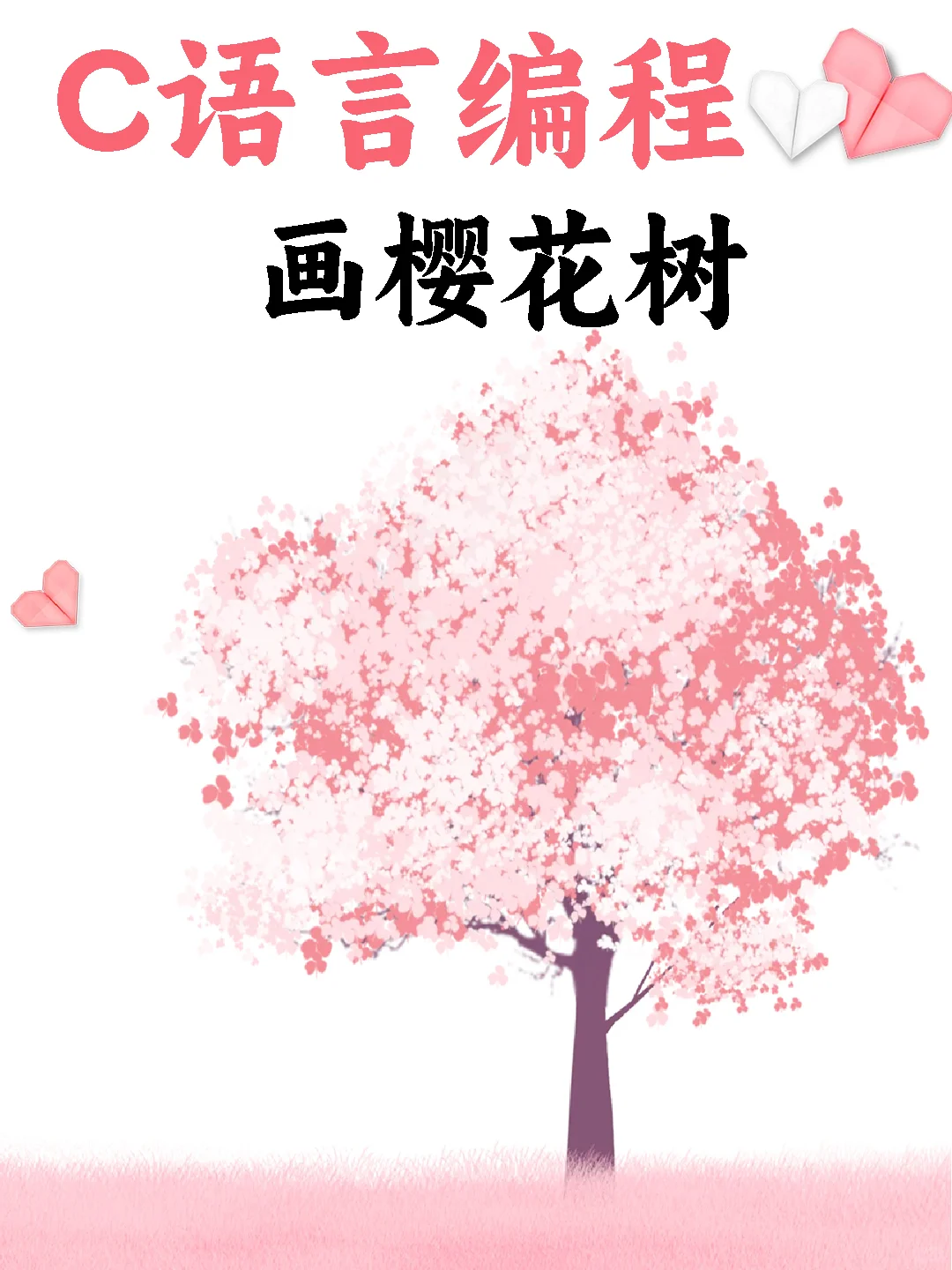 用c语言代码写一棵浪漫樱花树，源码分享