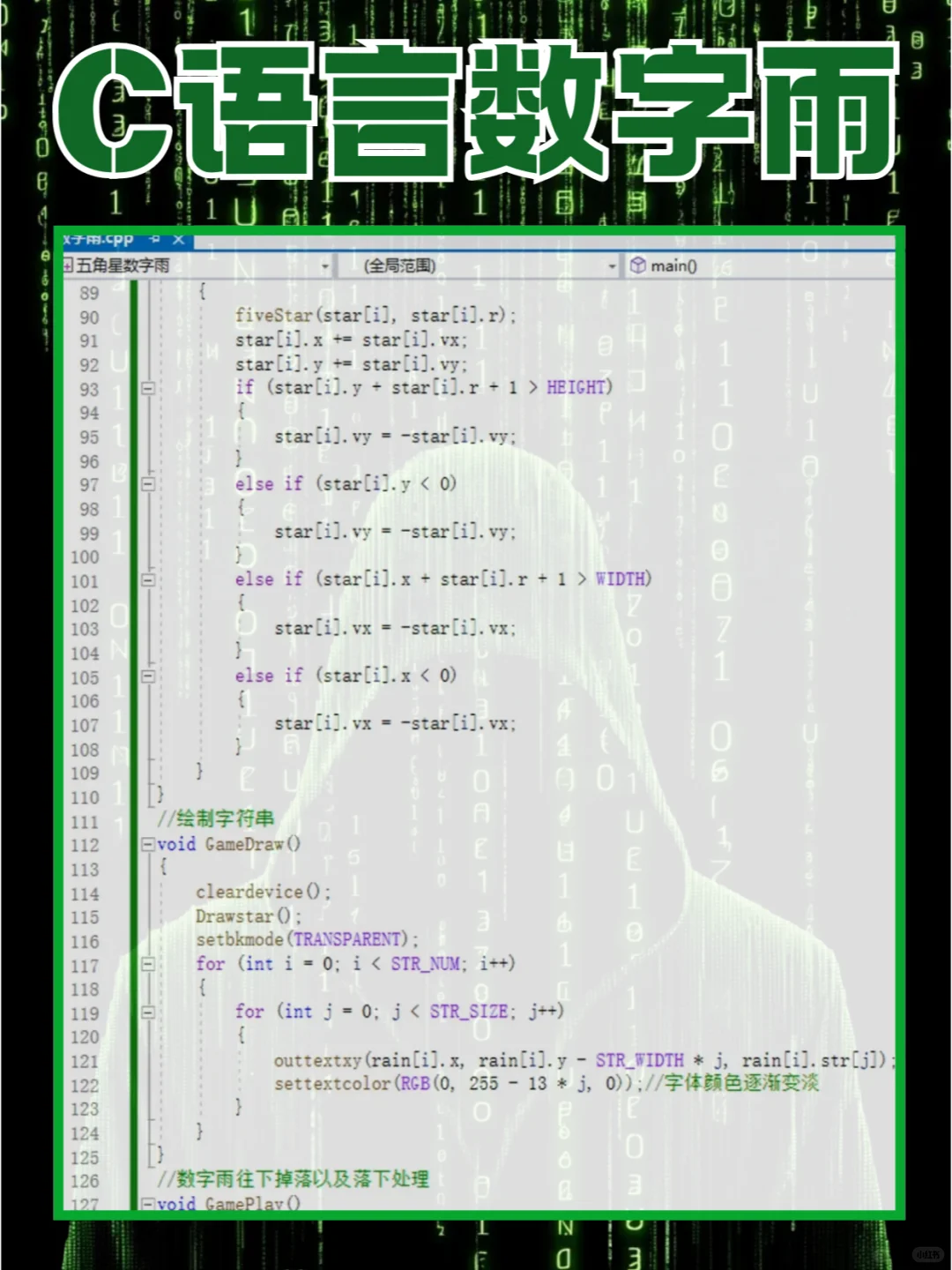 【C/C++】用代码实现炫酷的黑客帝国数字雨!