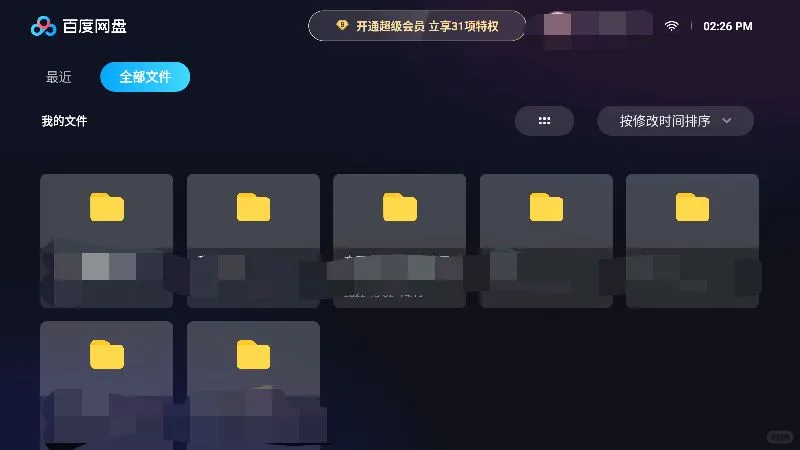 百度网盘TV版使用攻略