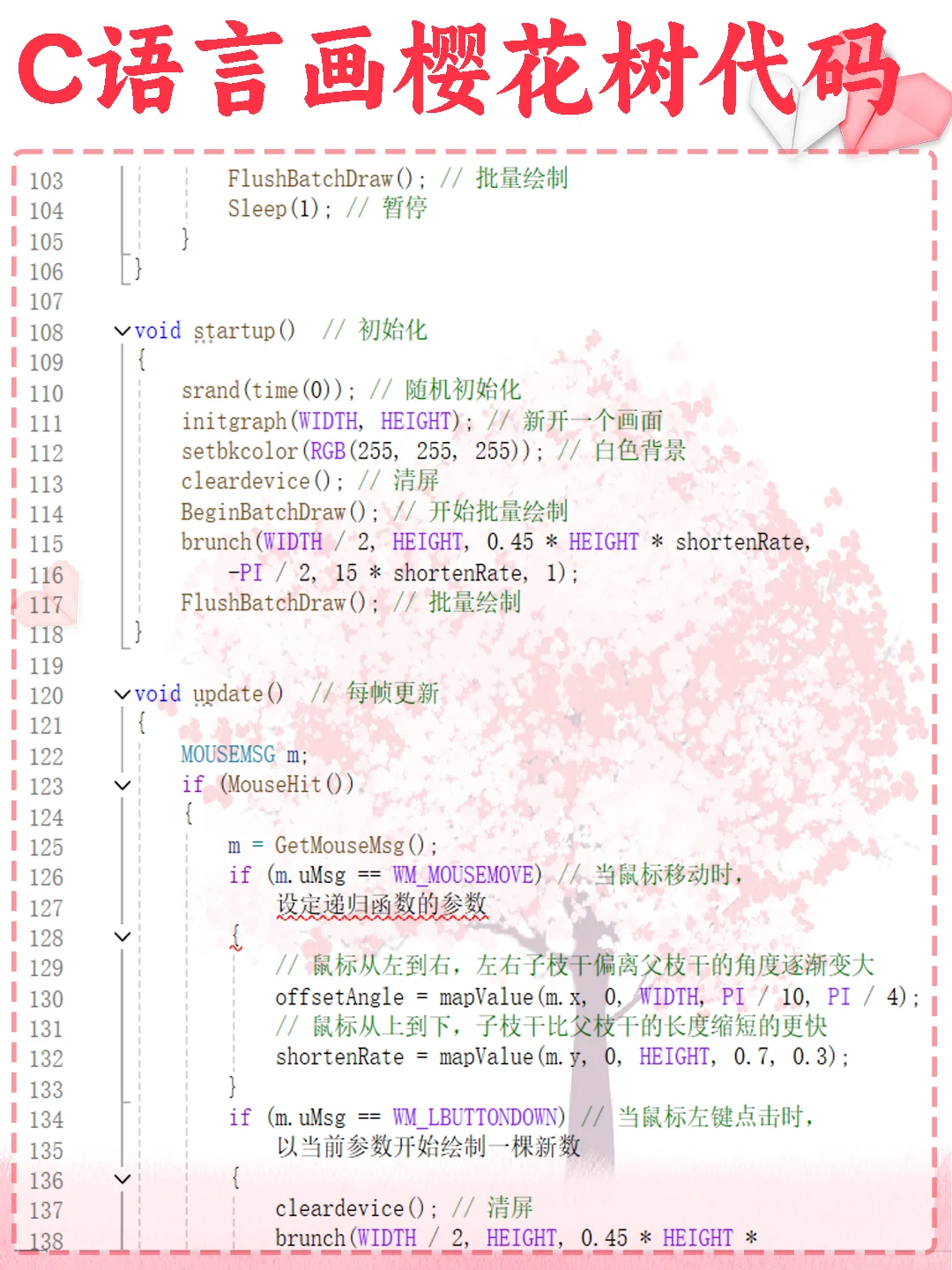 用c语言代码写一棵浪漫樱花树，源码分享