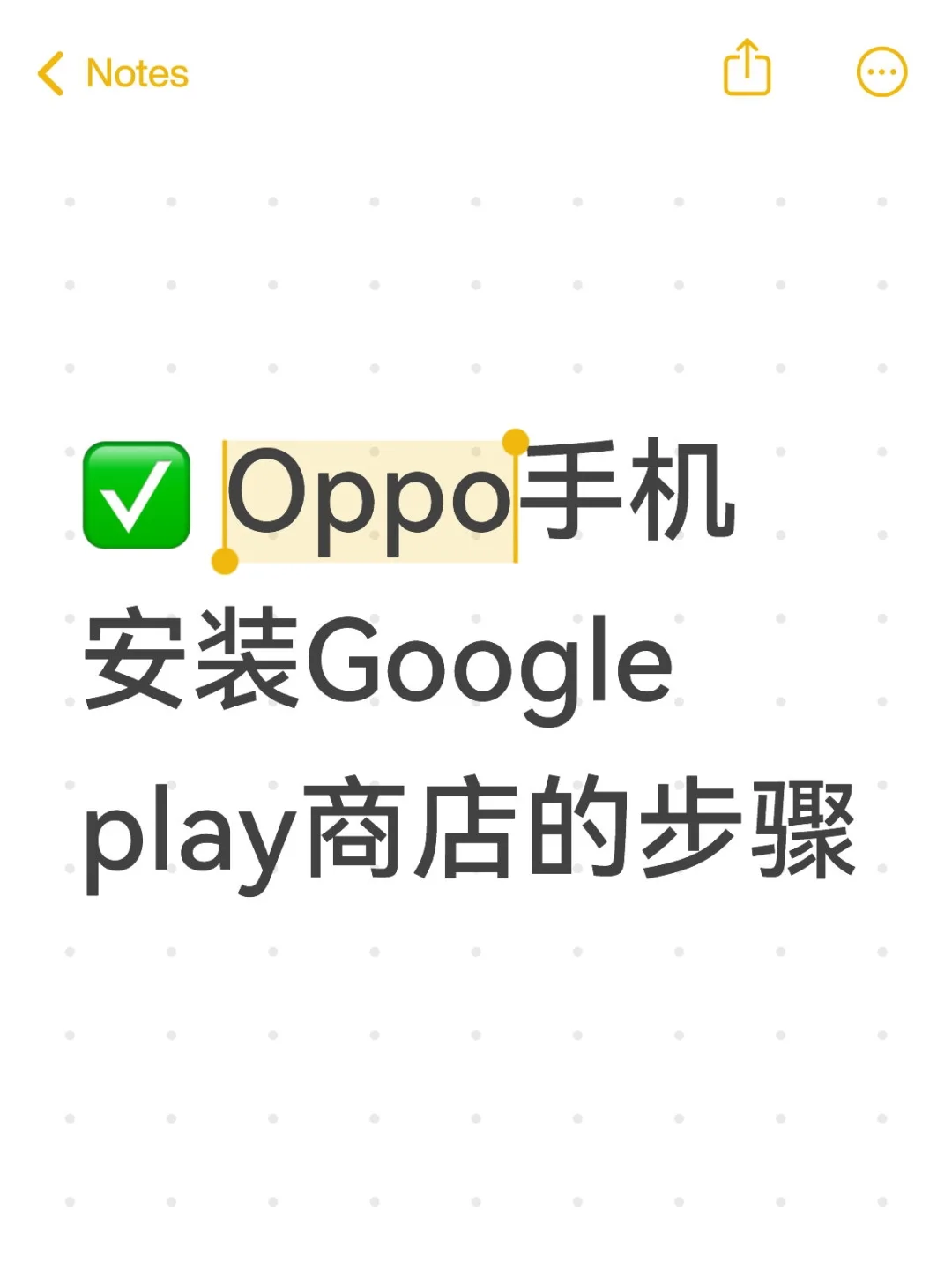 Oppo，小米手机安装Google play商店的步骤