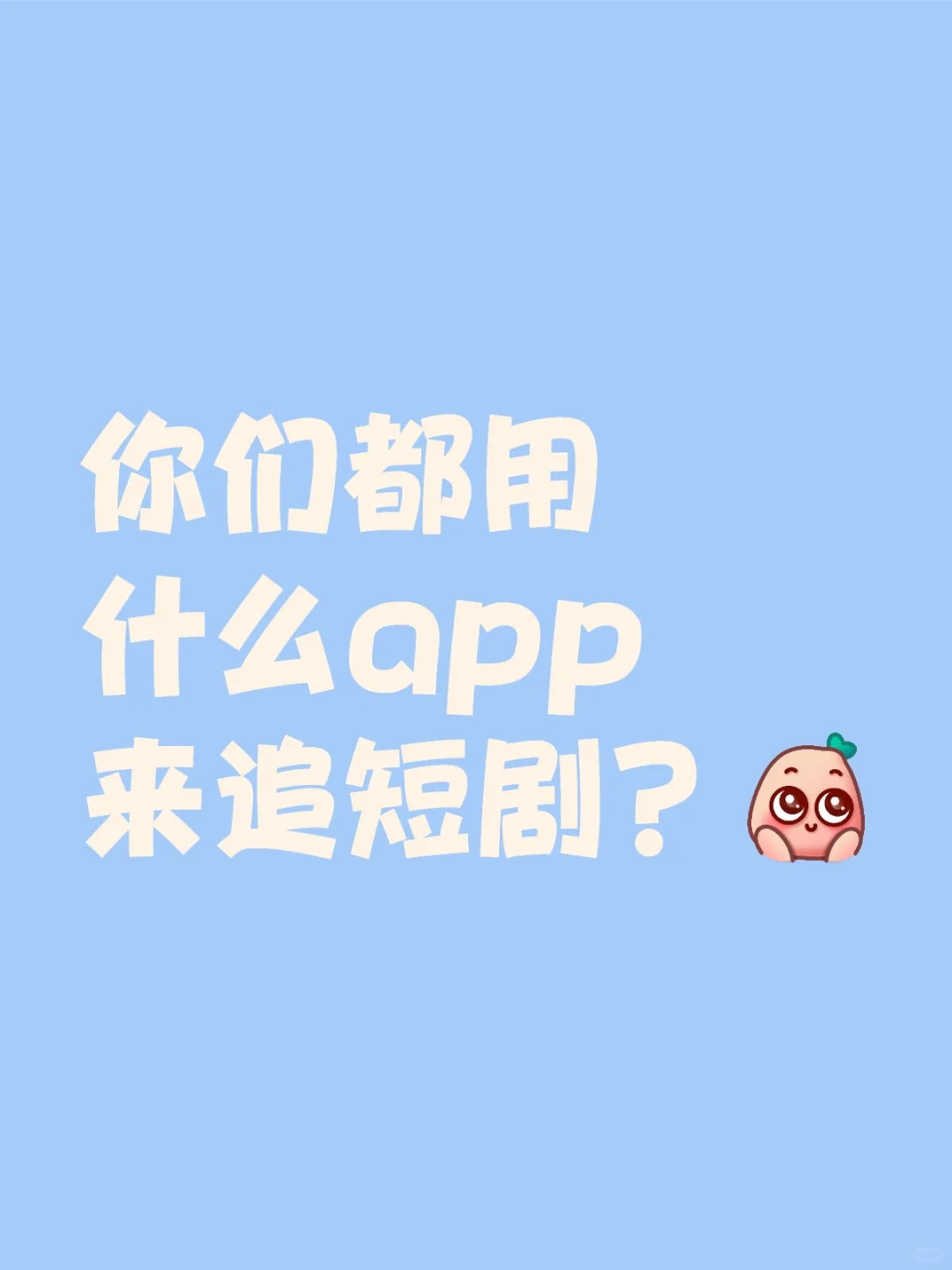 你们都用什么app来追短剧？