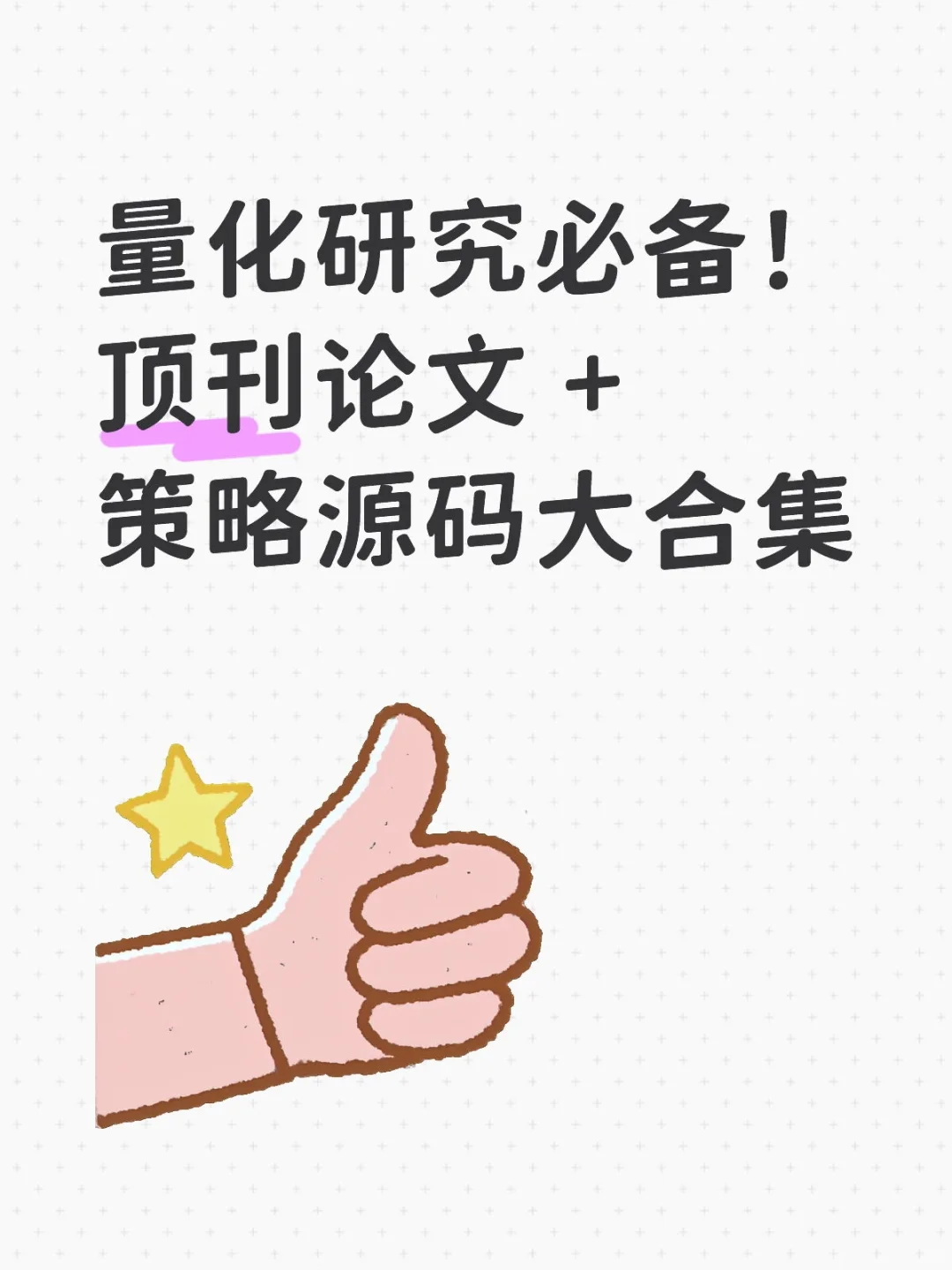 量化研究必备！顶刊论文 + 策略源码大合集