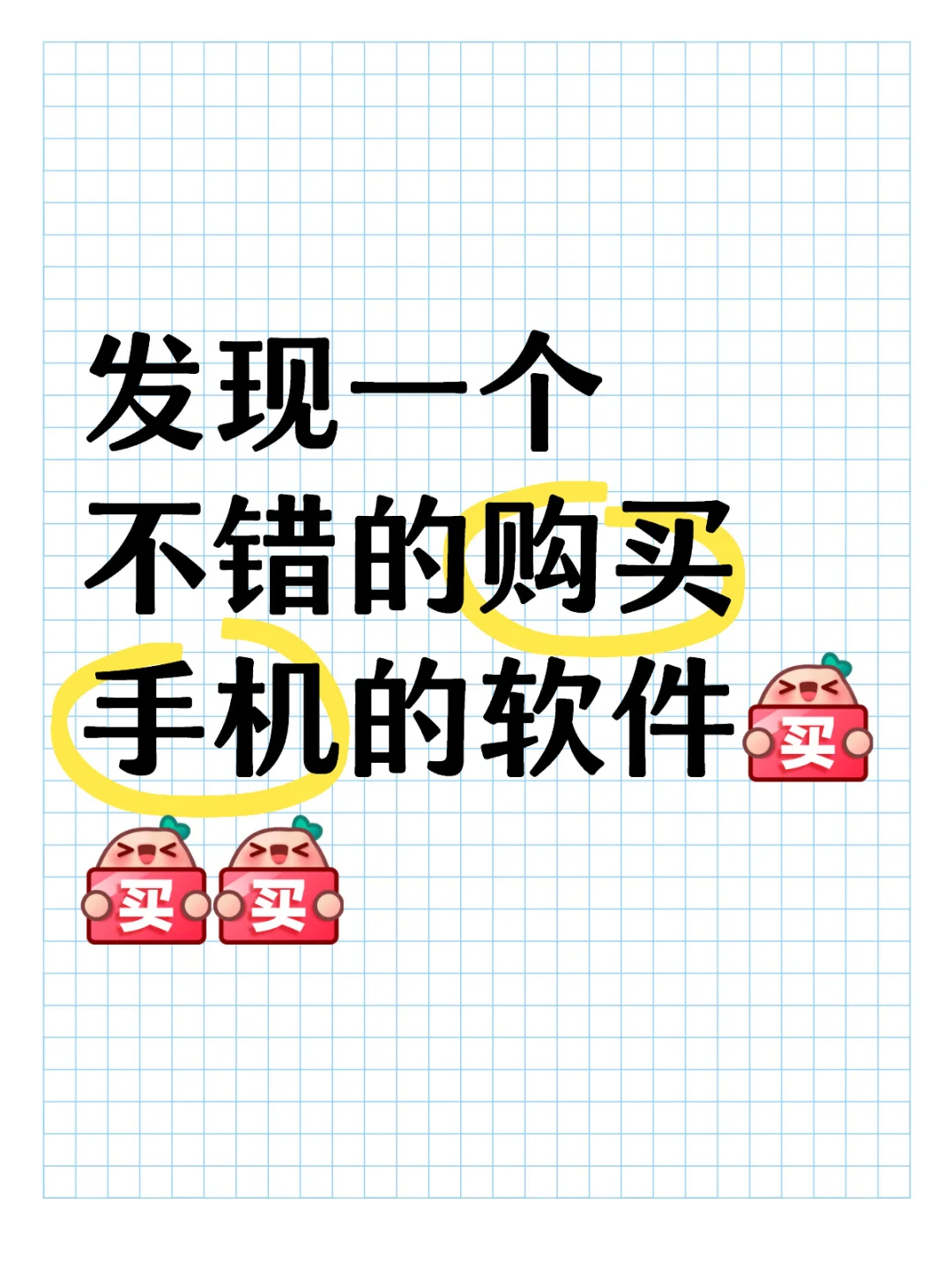 发现一个不错的购买手机软件