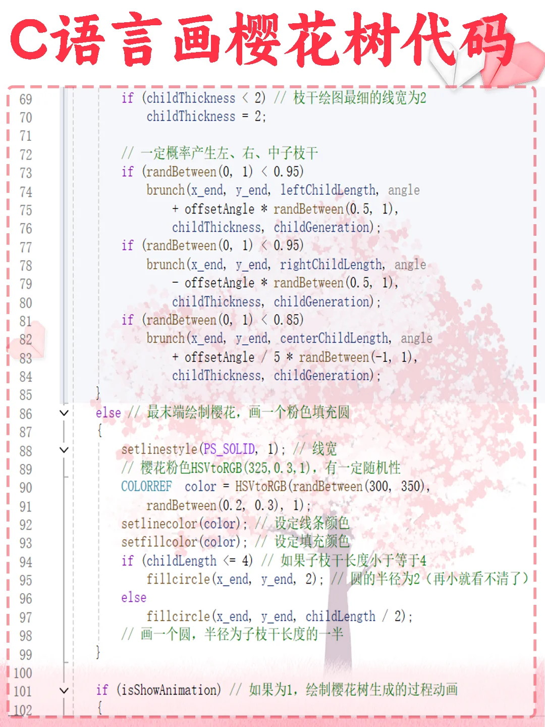 用c语言代码写一棵浪漫樱花树，源码分享