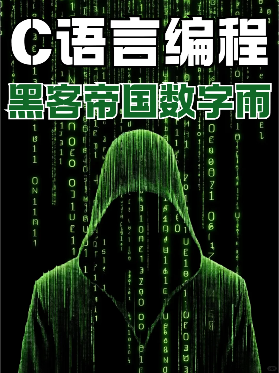 【C/C++】用代码实现炫酷的黑客帝国数字雨!