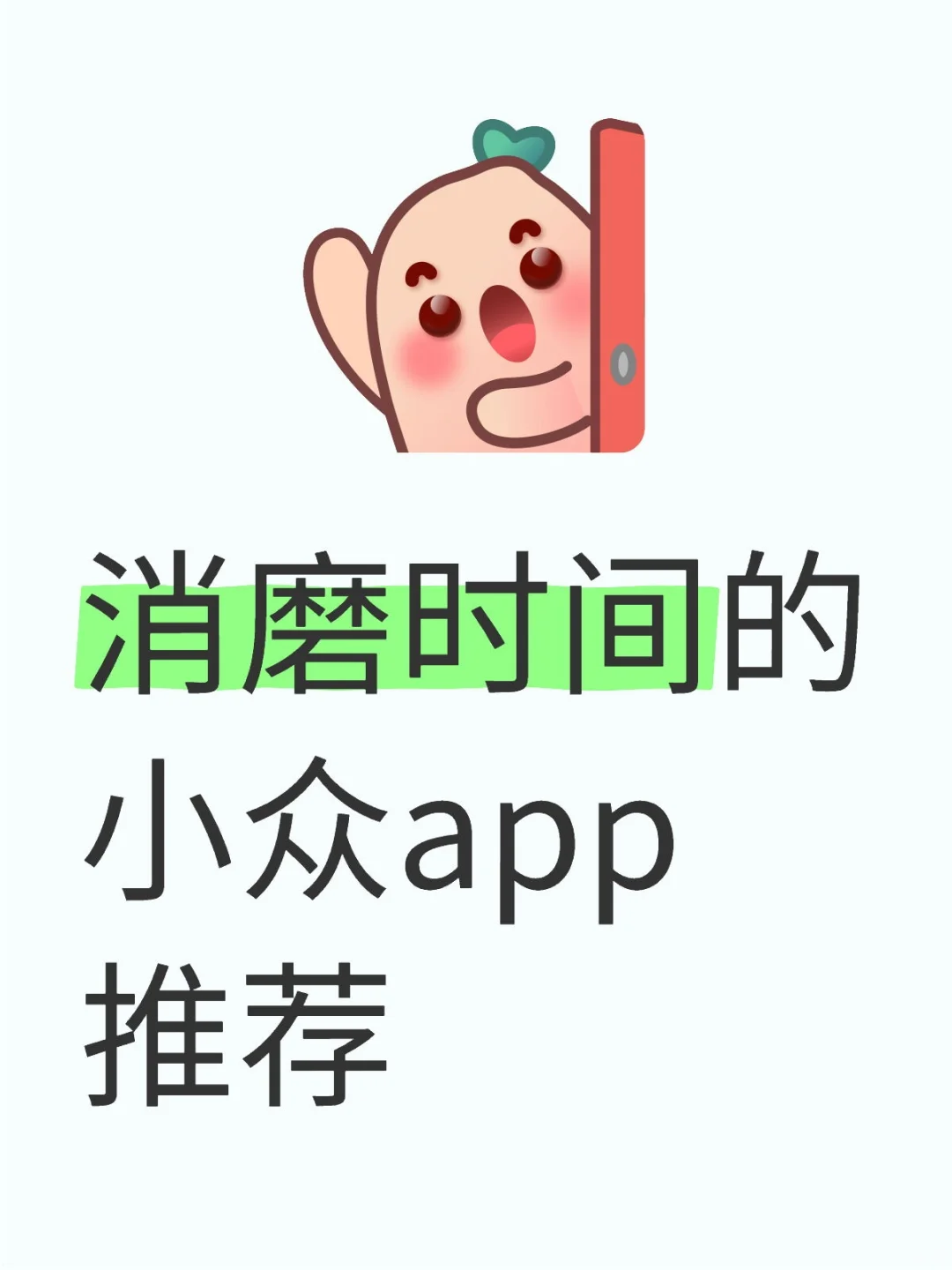 有没有打发时间的app推荐