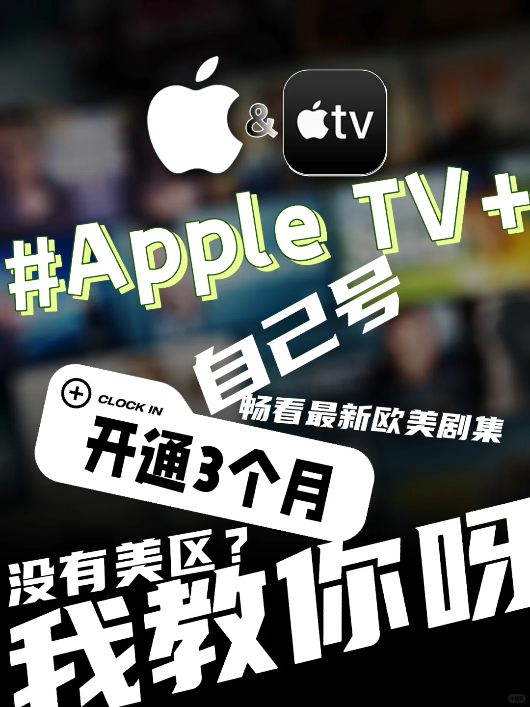 Apple Tv+美区怎么使用,自己速开.看最新剧