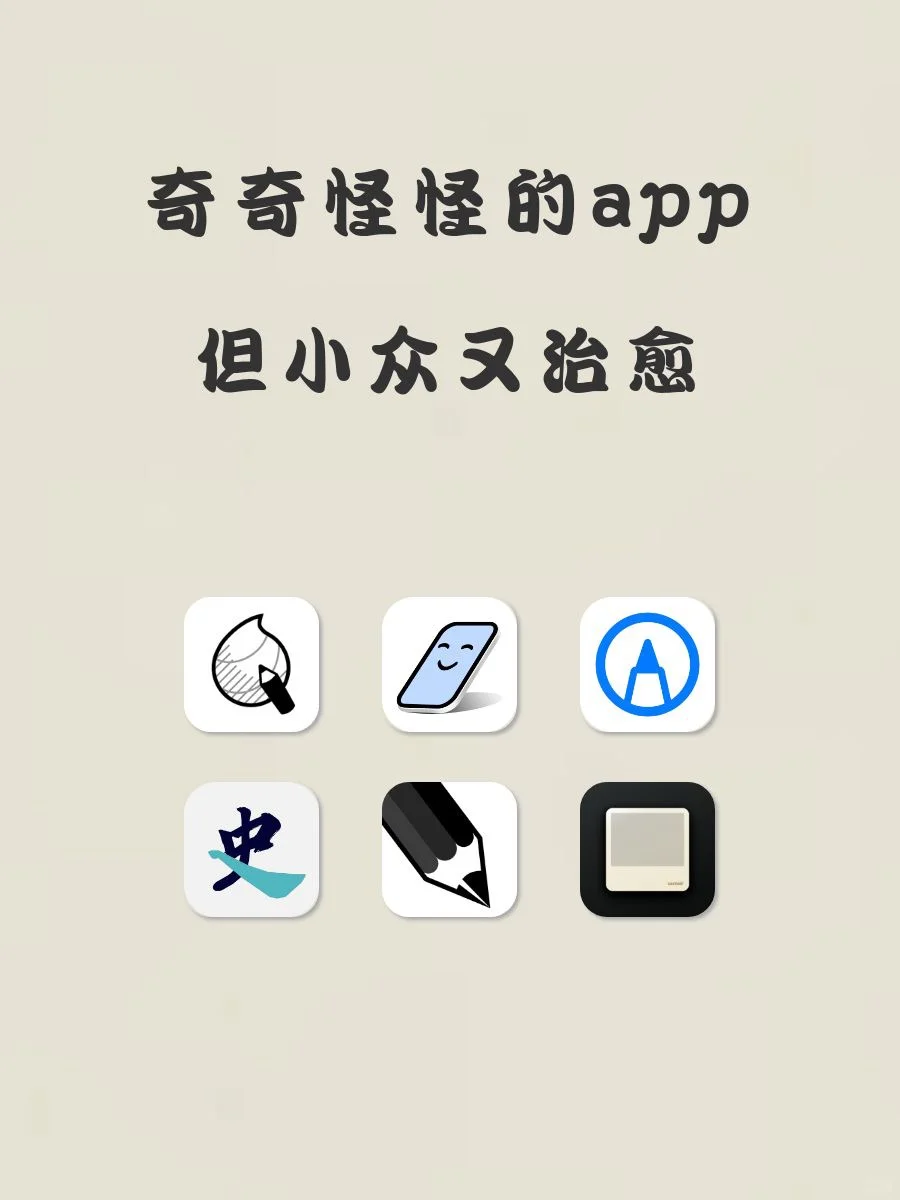 奇奇怪怪又小众的app