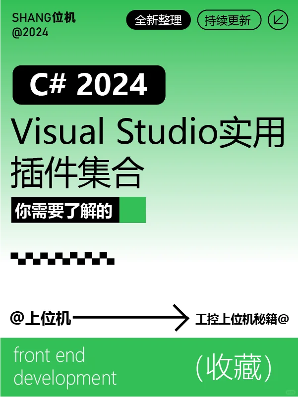 C# 2024年Visual Studio实用插件集合