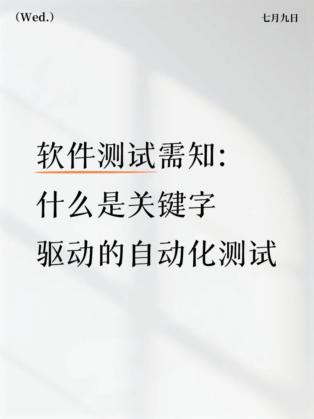 软件测试需知:什么是关键字驱动的自动化测