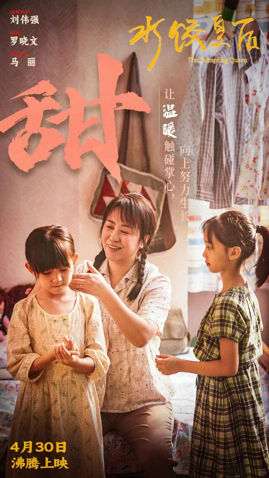 电影《水饺皇后》