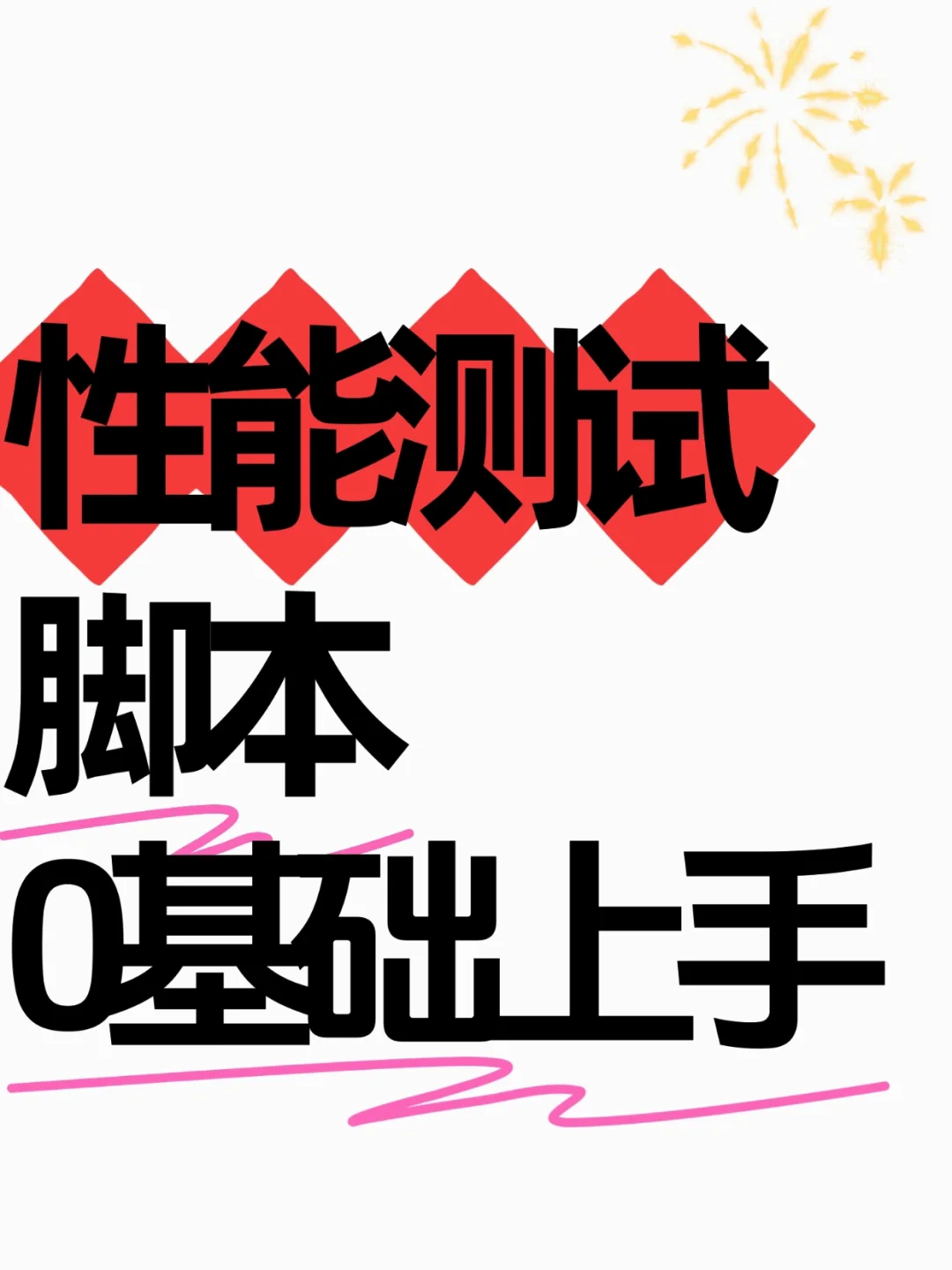 Jmeter性能测试脚本，0基础上手，✌️