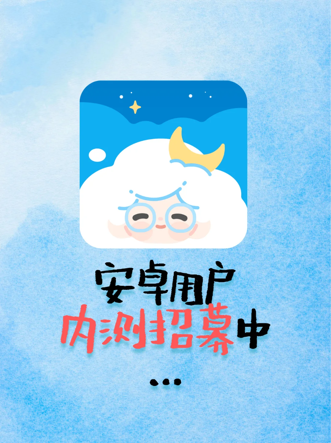 免费试用 | 失眠的安卓党们快到碗里来！