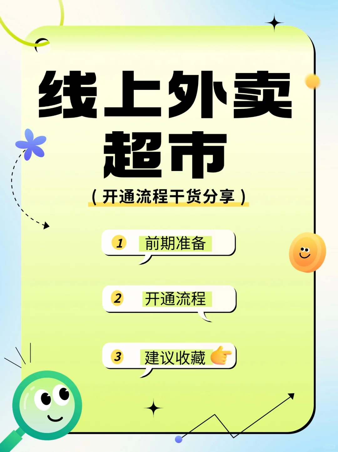 外卖超市 | 线上店铺开通流程秘籍👏