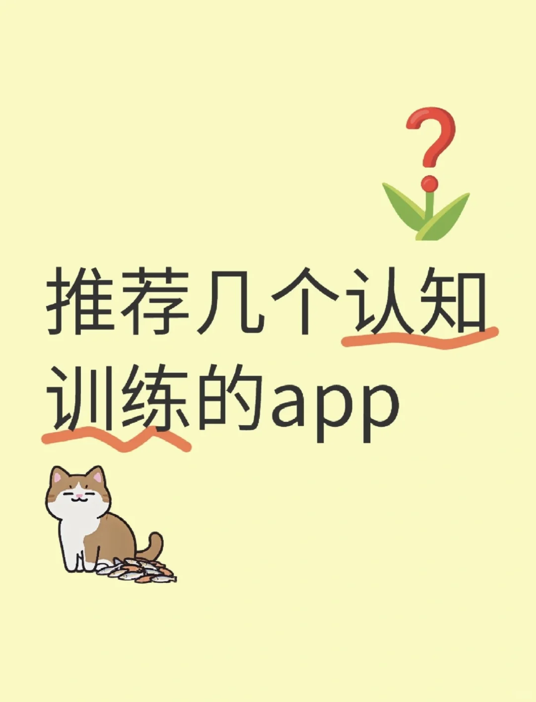 脑雾后推荐几个认知训练的app