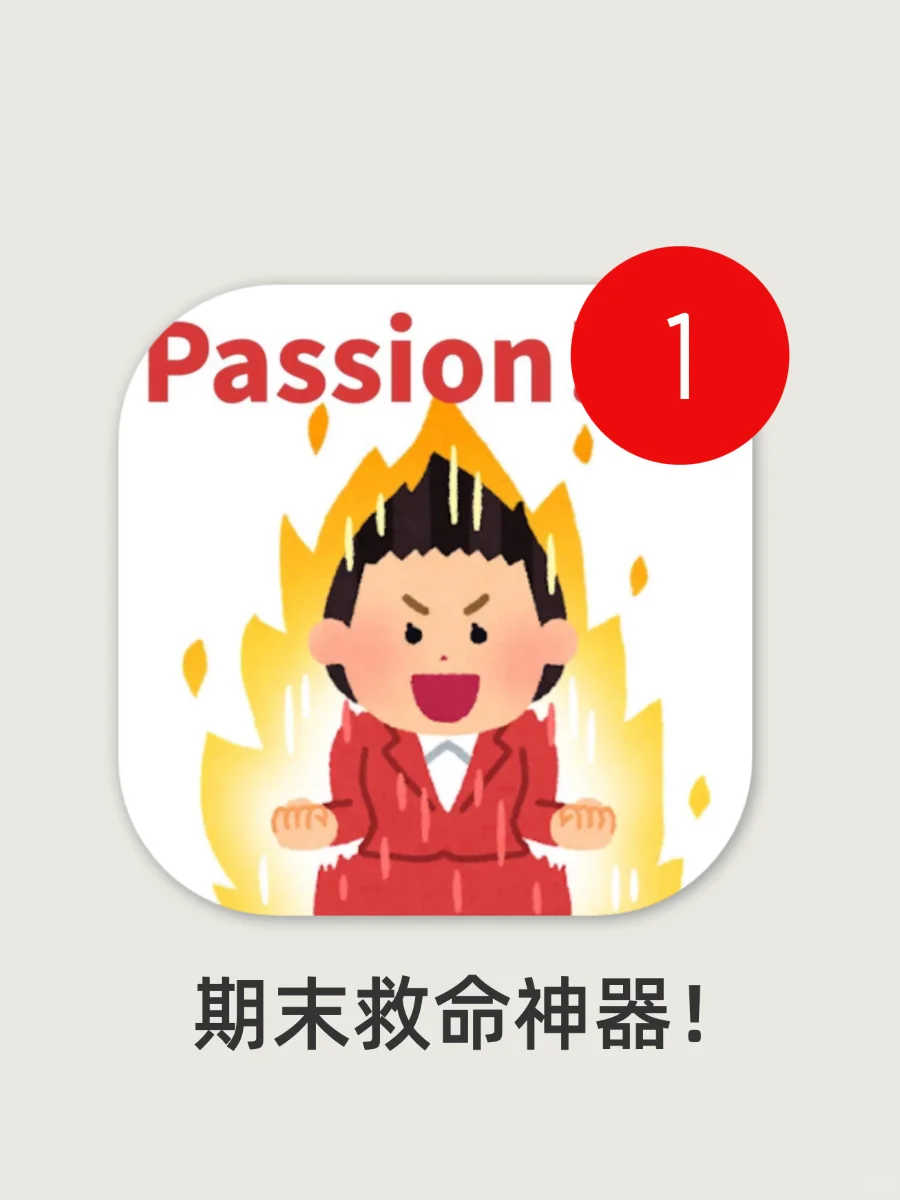 期末救星！学霸私藏冷门复习神器！太及时了！