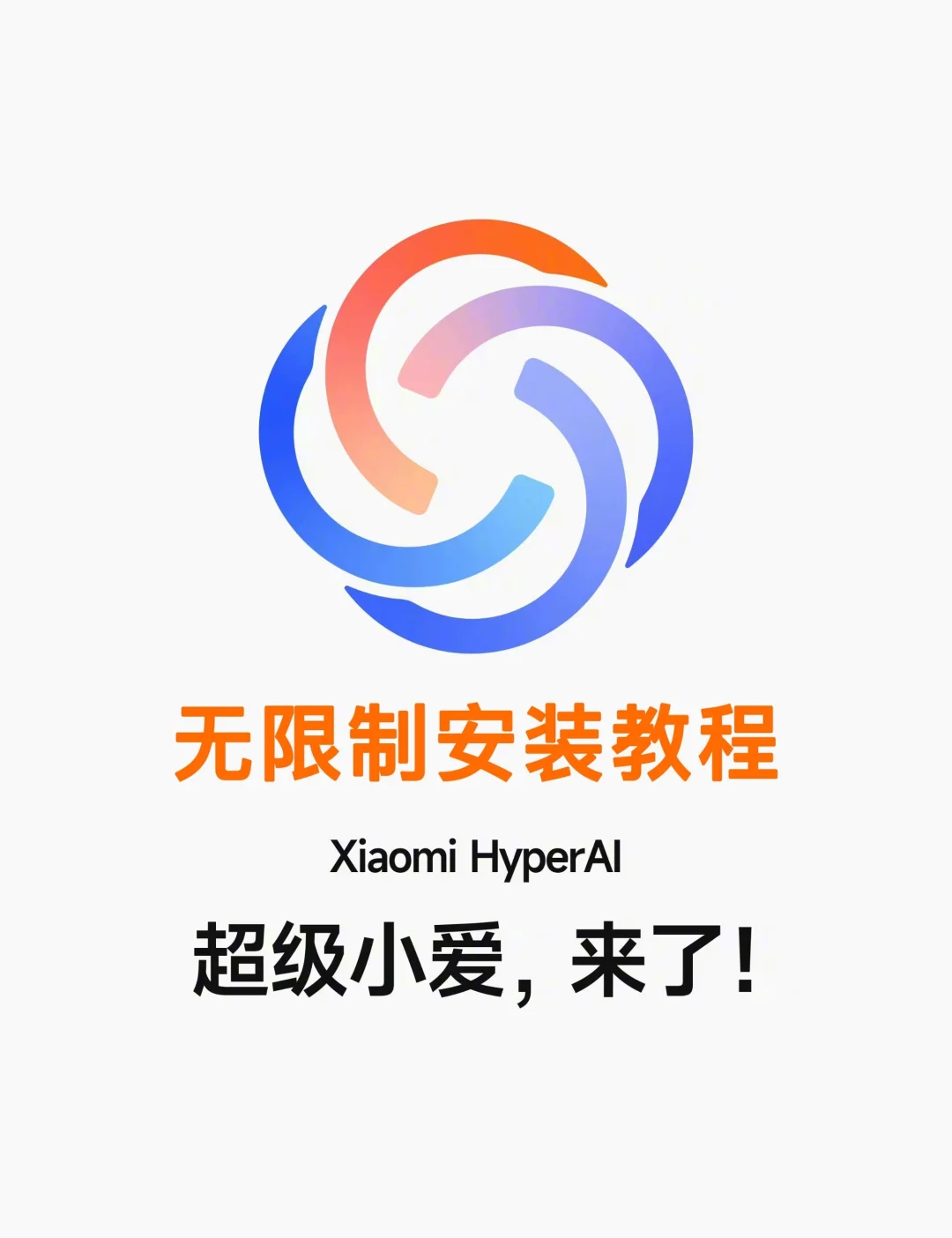 如何无限制安装「超级小爱」？所有手机可用