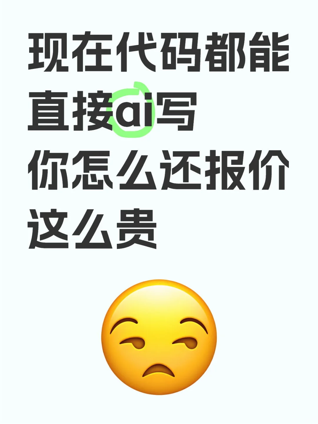 太贵了 现在都能直接ai写