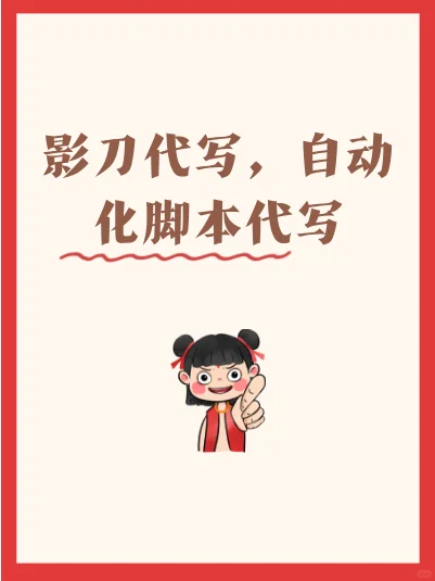 影刀代写程序脚本，高效便捷操作，一键生成