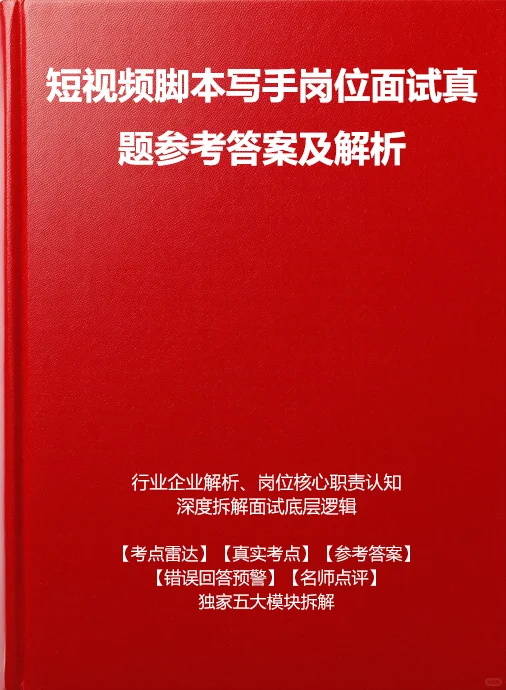 短视频脚本写手面试真题