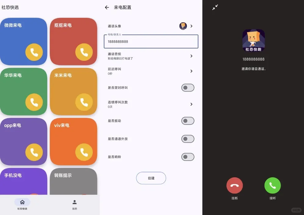 软件分享《社恐模拟来电2》安卓应用