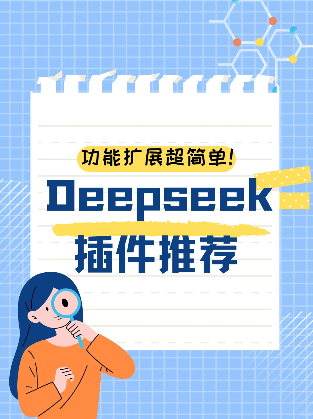 Deepseek插件推荐，功能扩展超简单！