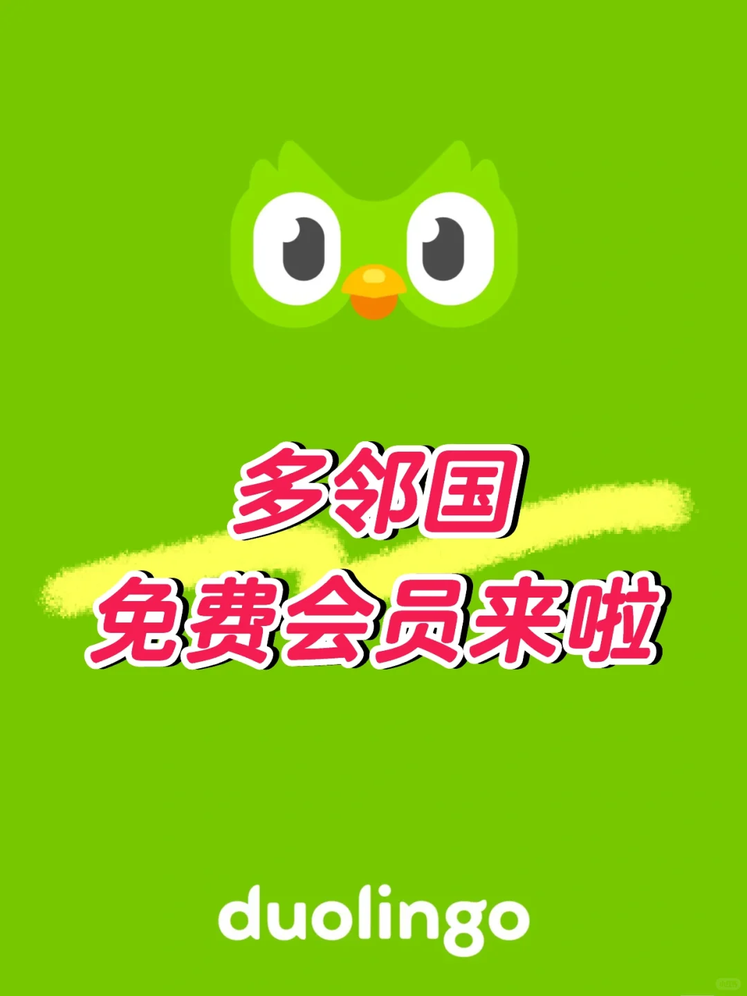 别再瞎找！多邻国安卓永久会员真香警告⚠️