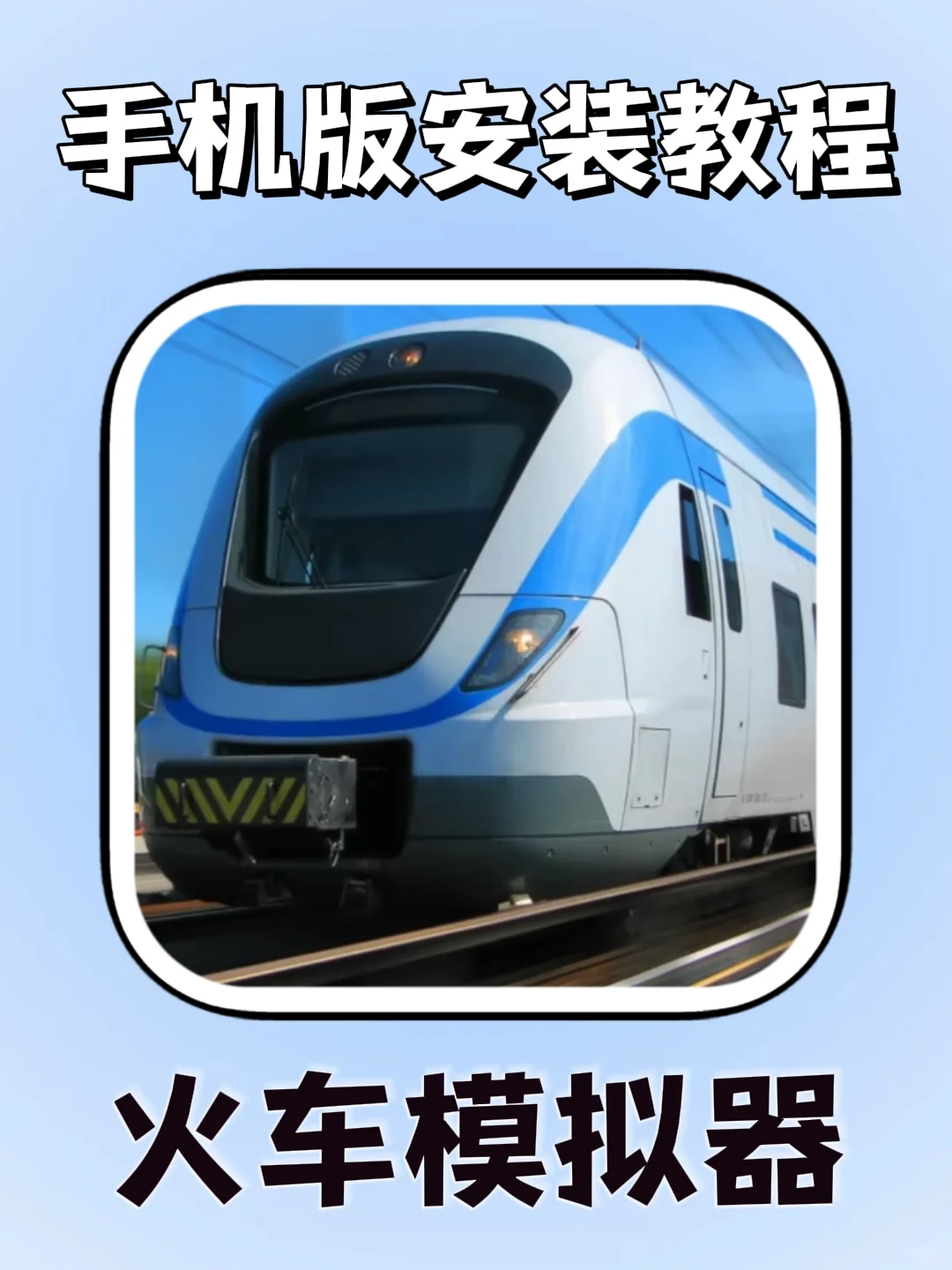 火车模拟器手机版安装教程来了！大家快去玩